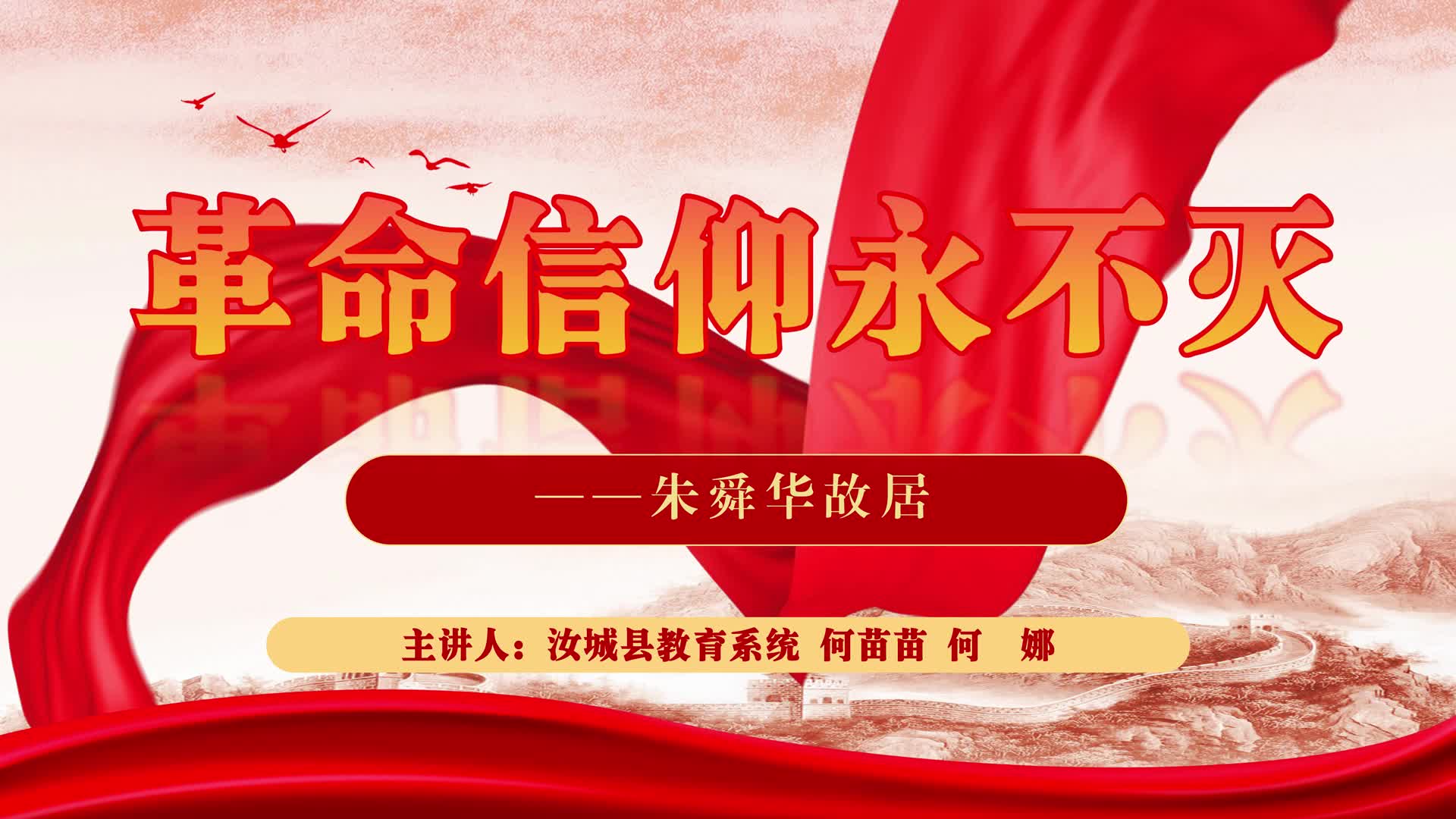 革命信仰永不灭