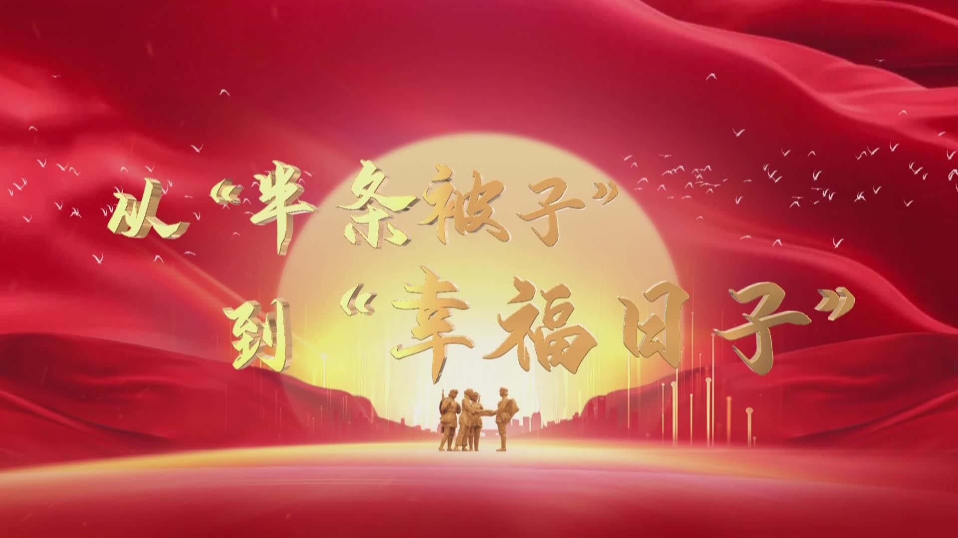 从“半条被子”到幸福日子