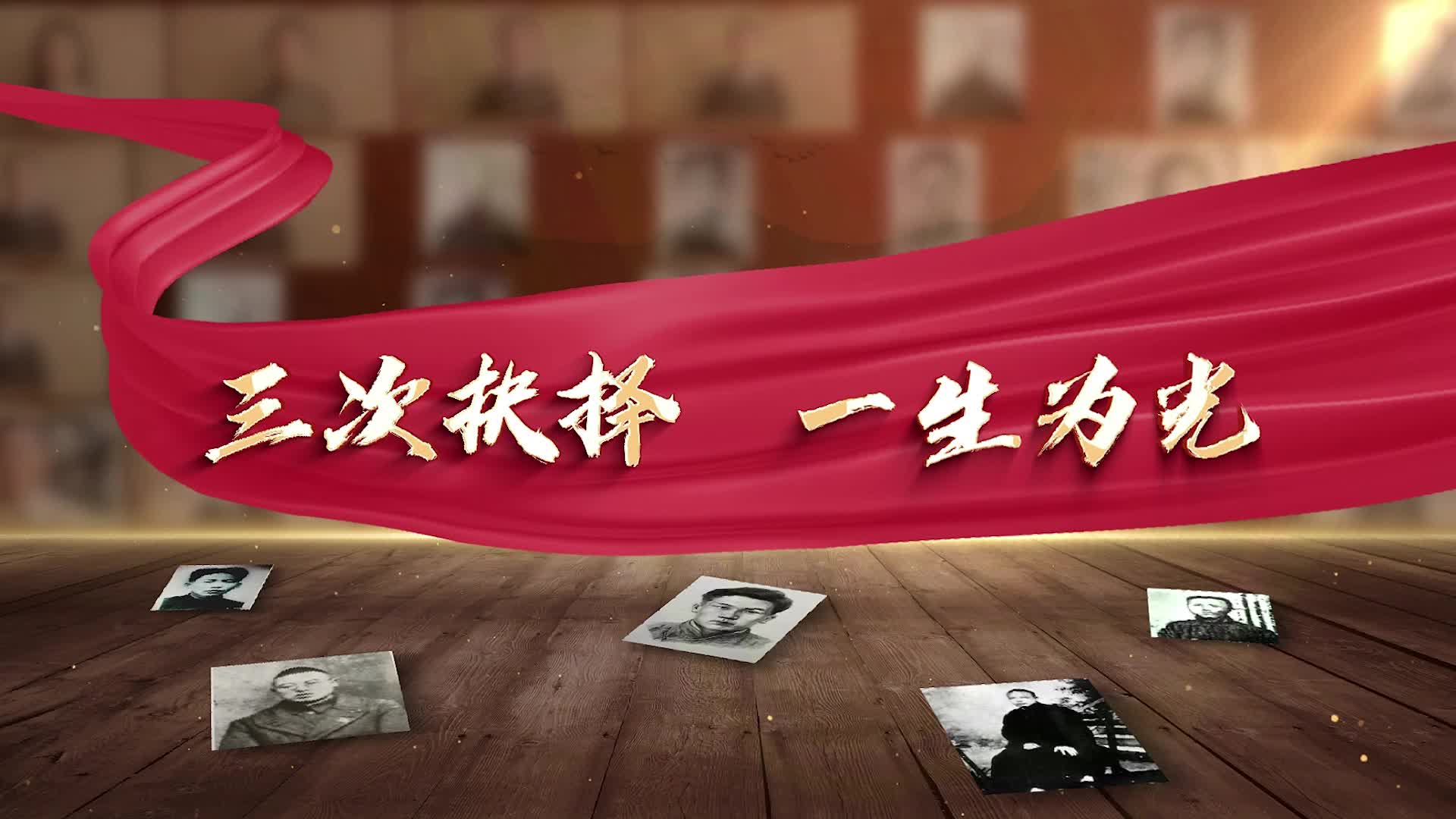 三次抉择 一生为光