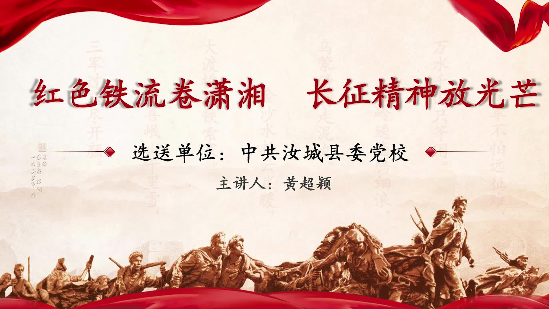 红色铁流卷潇湘 长征精神放光芒