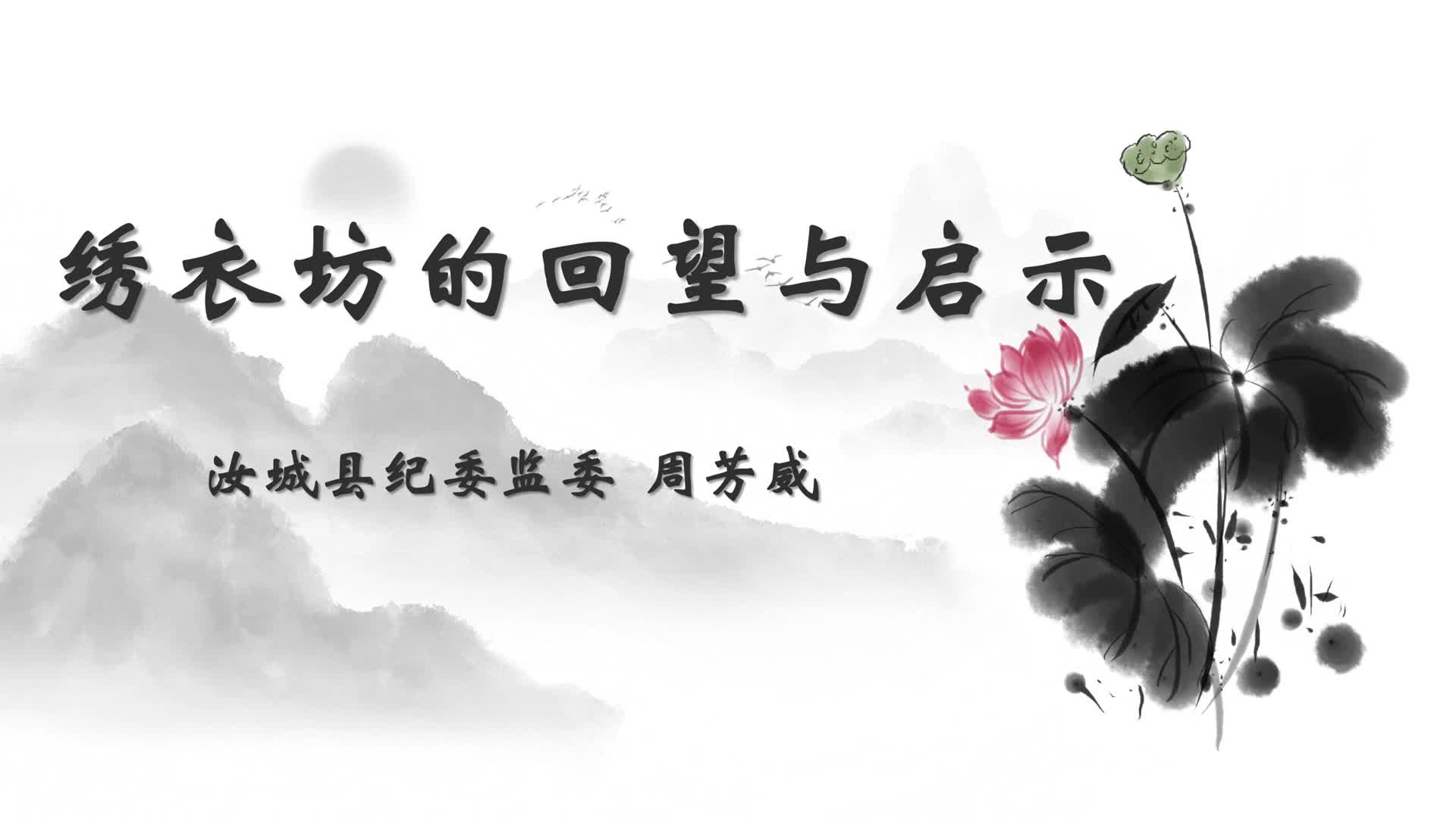 绣衣坊的回望与启示