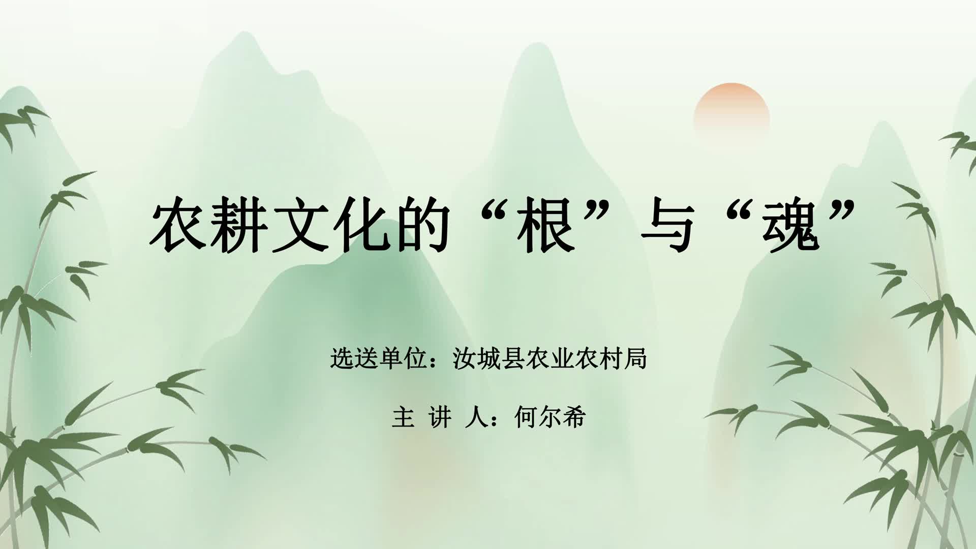 农耕文化的“根”与“魂”