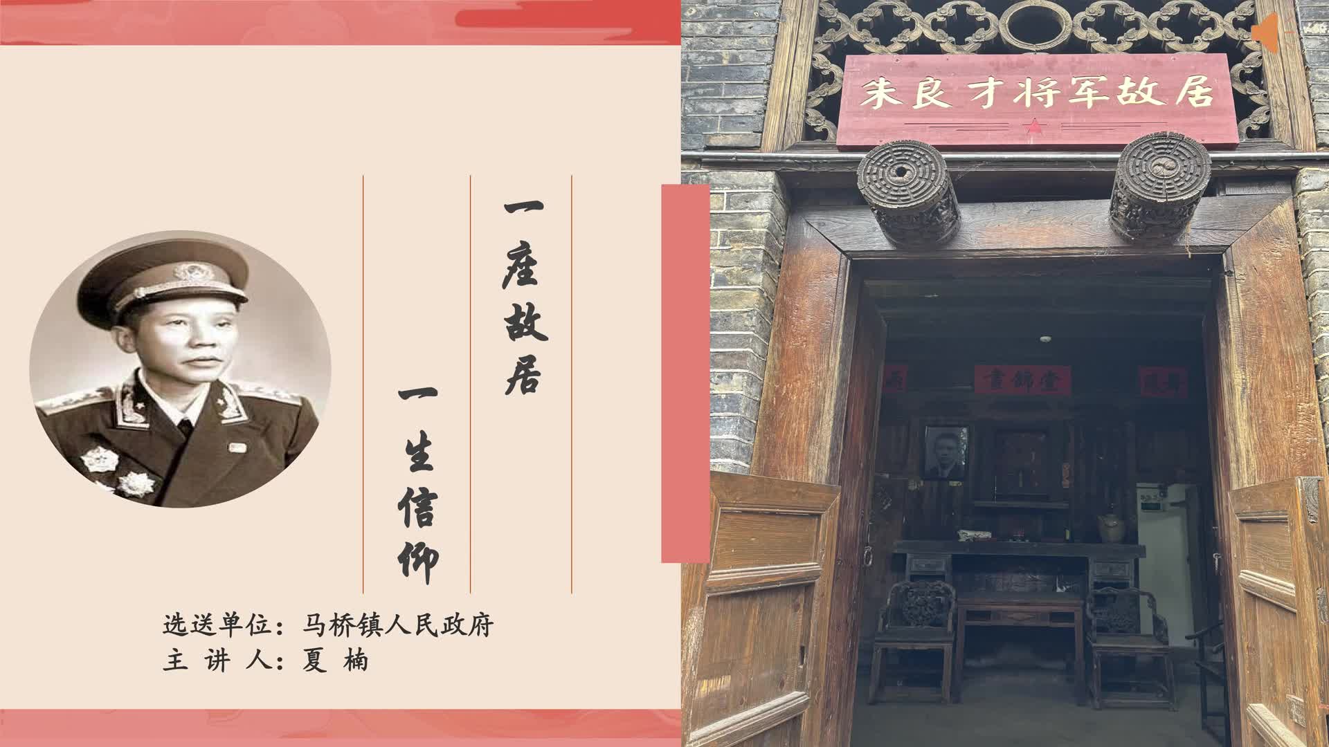 一座故居 一生信仰