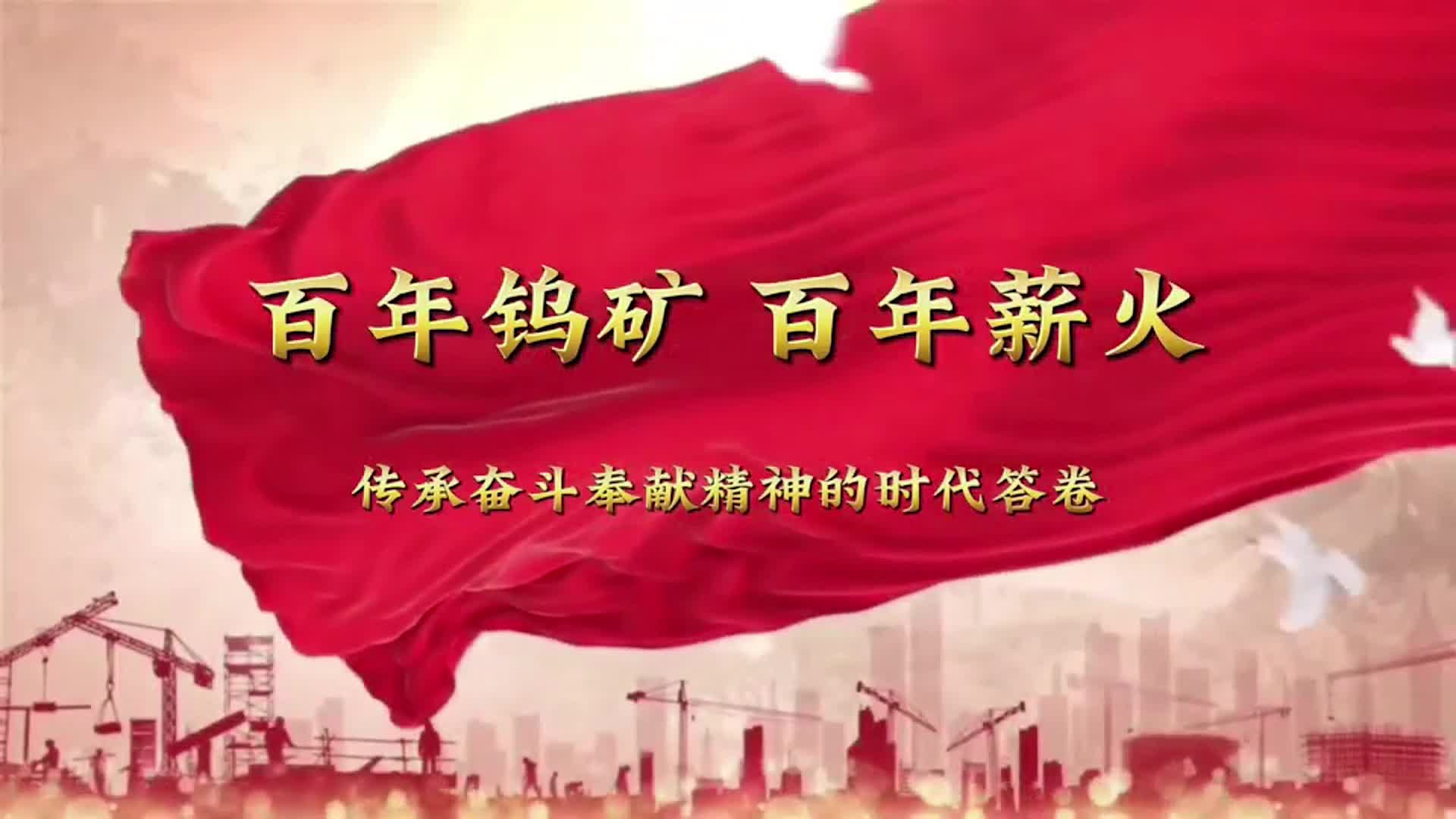 百年钨矿 百年薪火