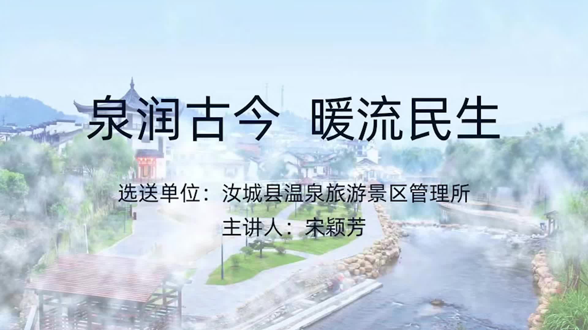 泉润古今 暖流民生