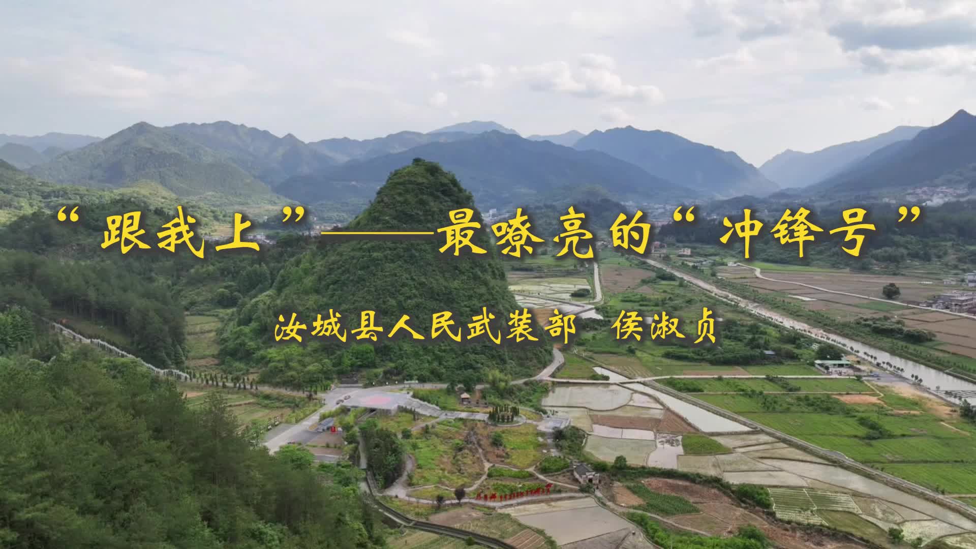 “跟我上”——最嘹亮的“冲锋号”