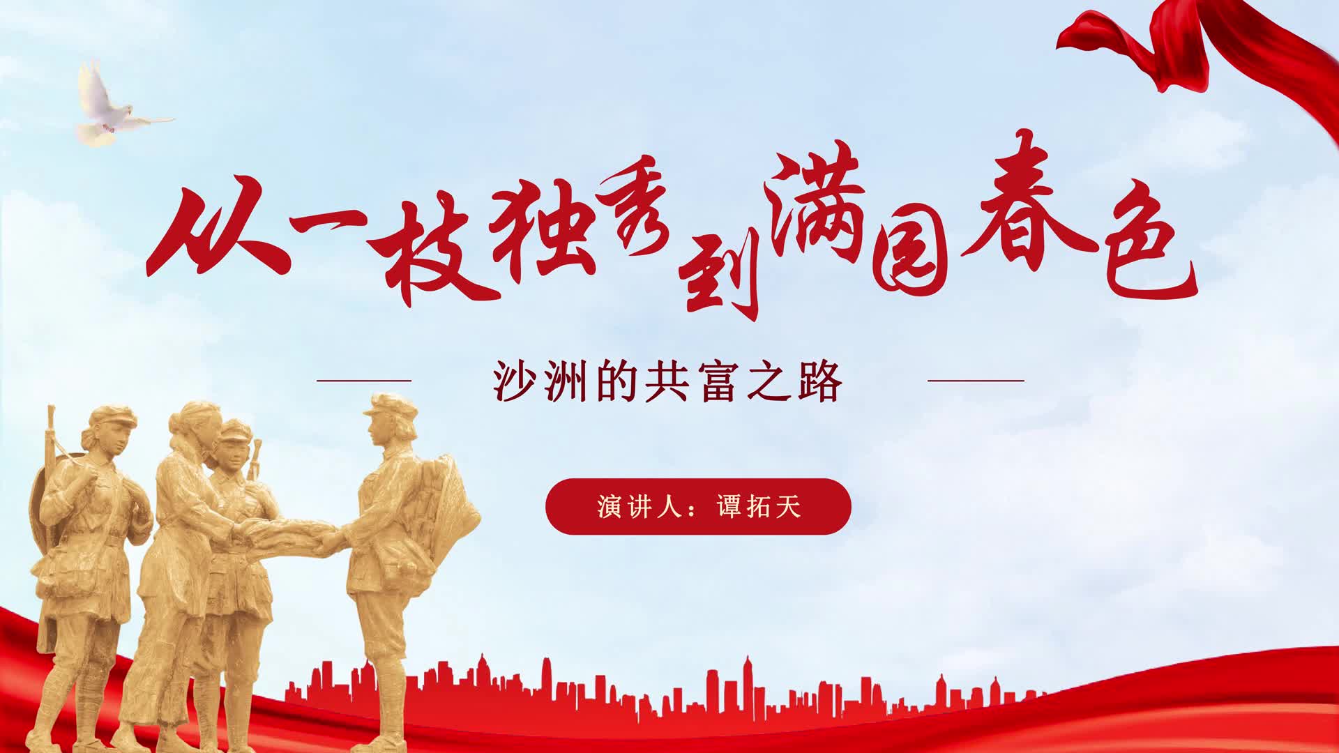 从一枝独秀到满园春色