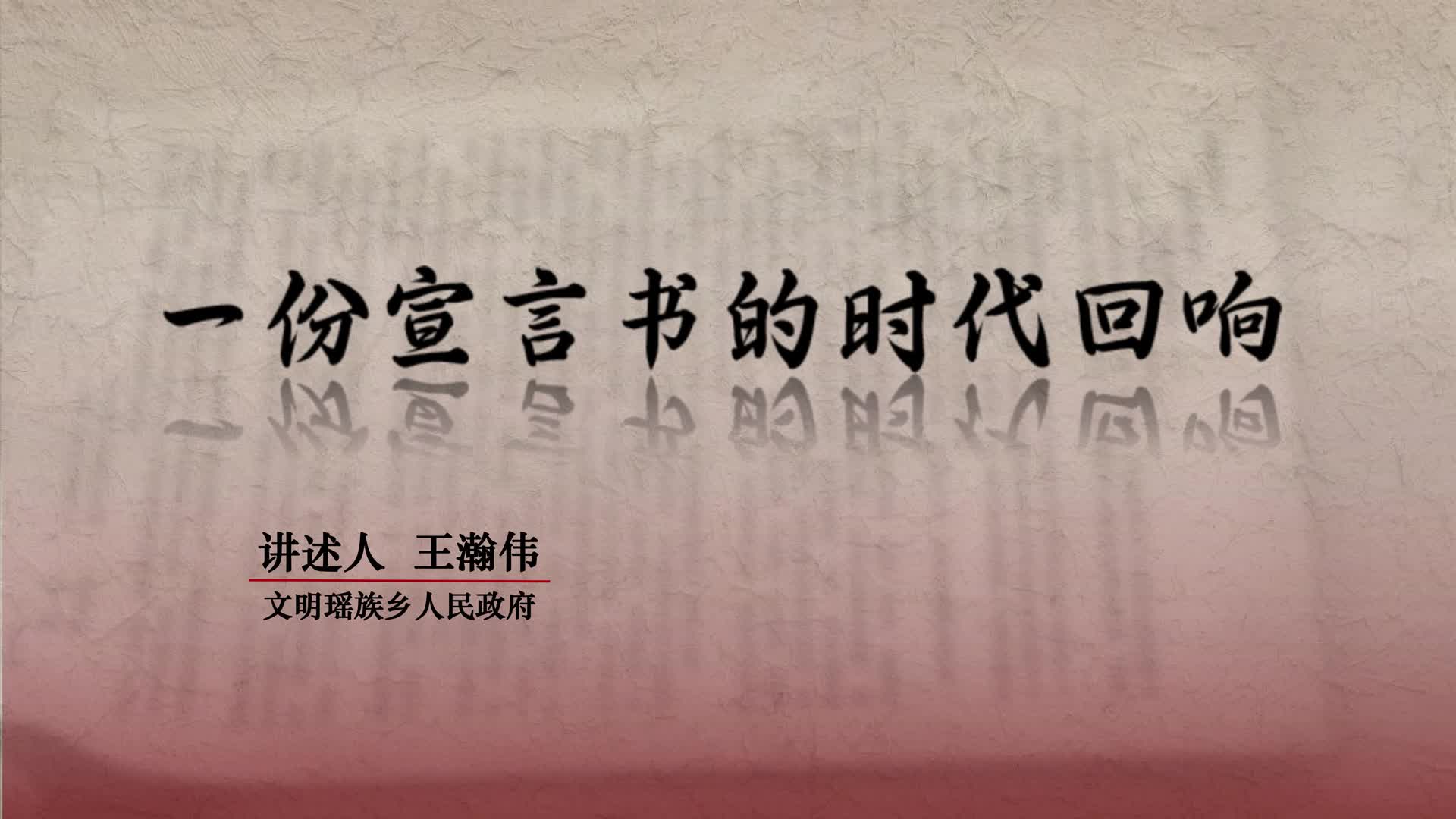 一封宣言书的时代回响