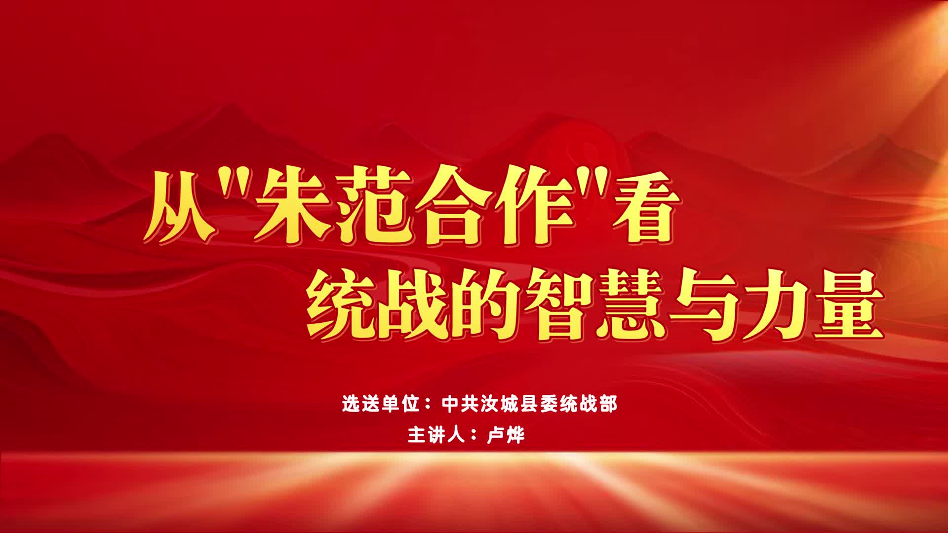 从“朱范合作”看统战的智慧与力量