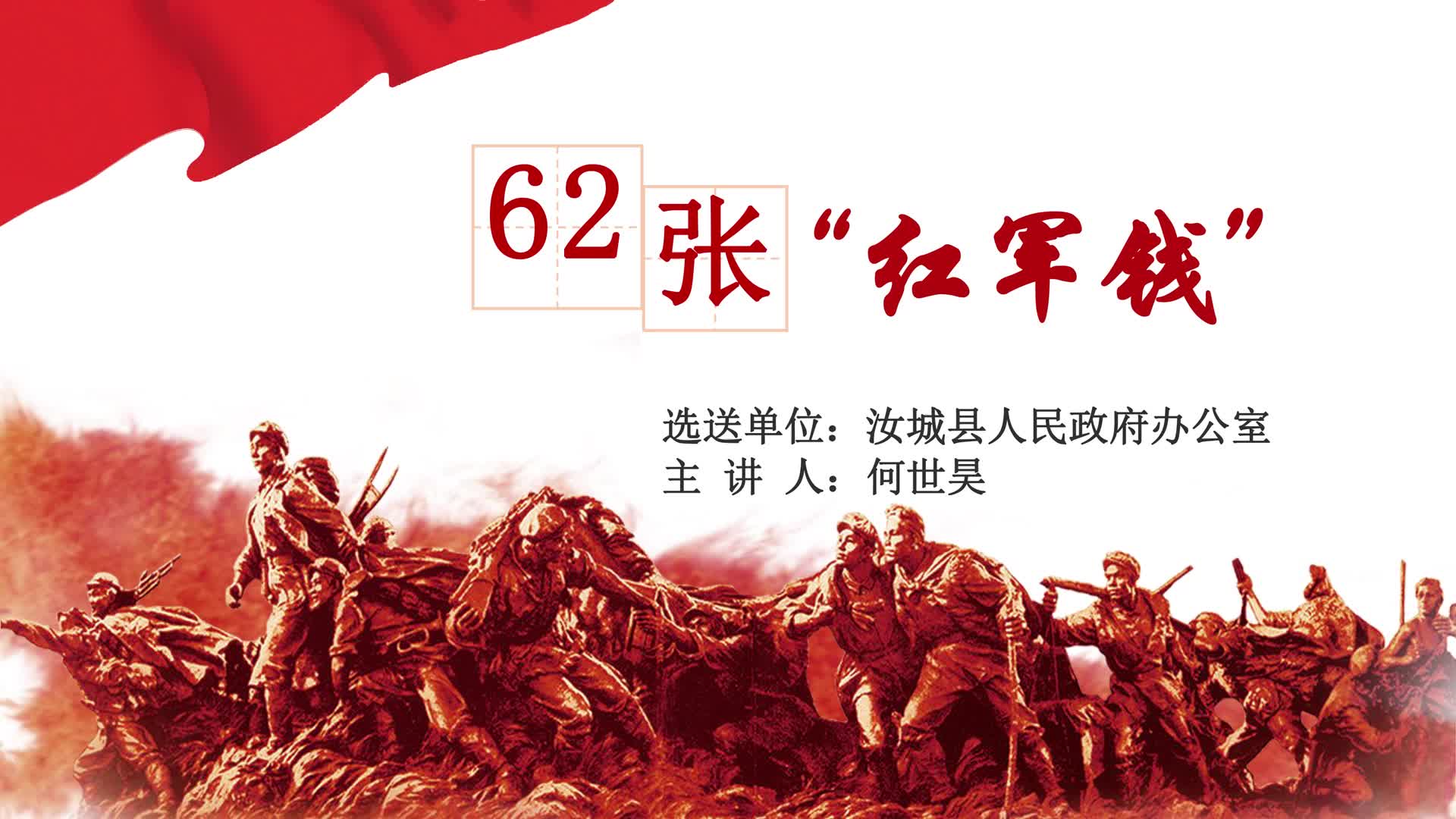 62张“红军钱”