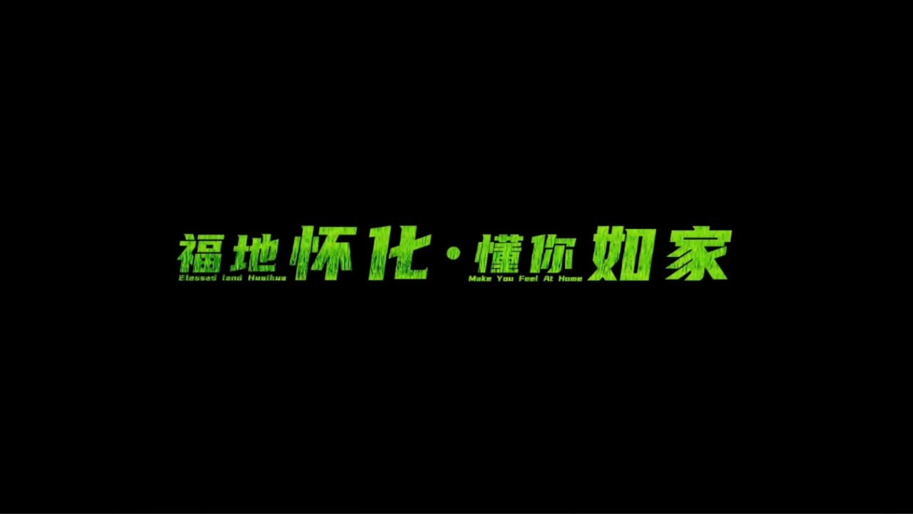 ["郴”心入“怀”福可双至] 一场时空相交、 诗与远方交融的双向奔赴#第五届湖南旅游发展大会#福地怀化懂你如家#山水画卷郴州相见