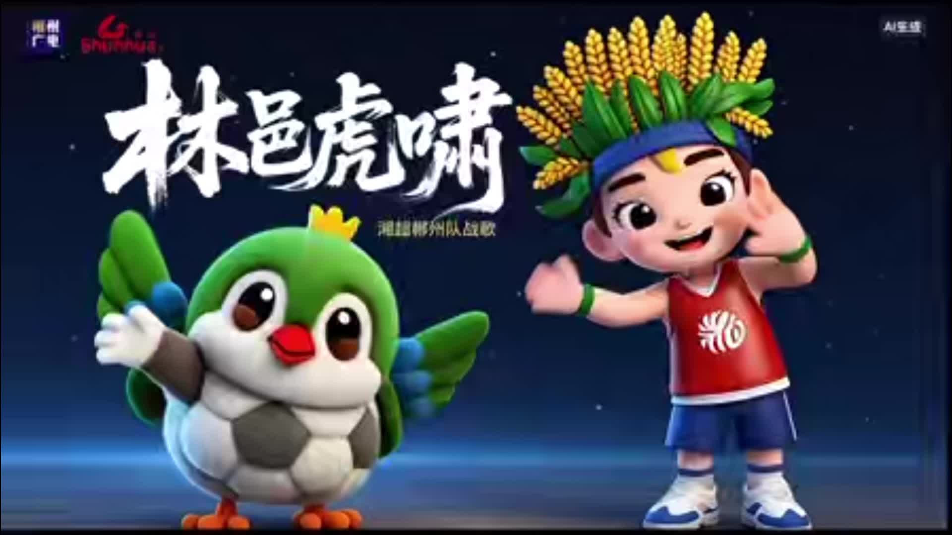 湘超郴州队战歌:林邑虎啸#郴品郴味#湘超看郴州