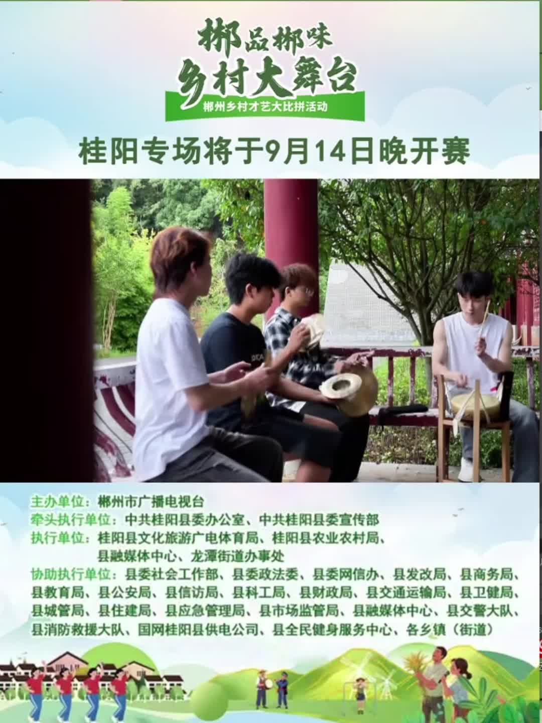 “郴品郴味乡村大舞台--郴州乡村才艺大比拼活动”桂阳专场将于9月14日(星期日)晚上19:30开赛，敬请开赛！