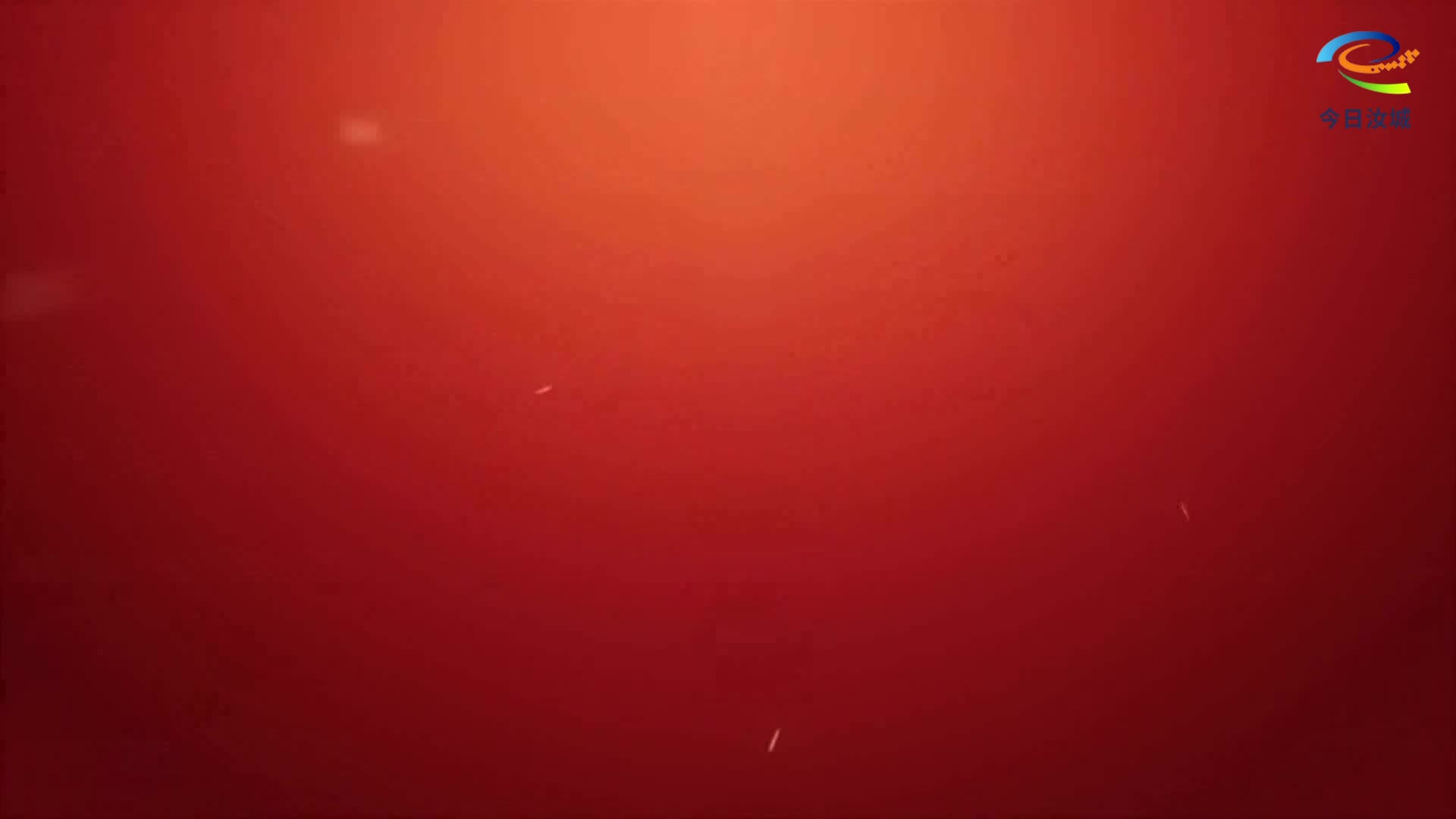 2025年9月12日汝城新闻