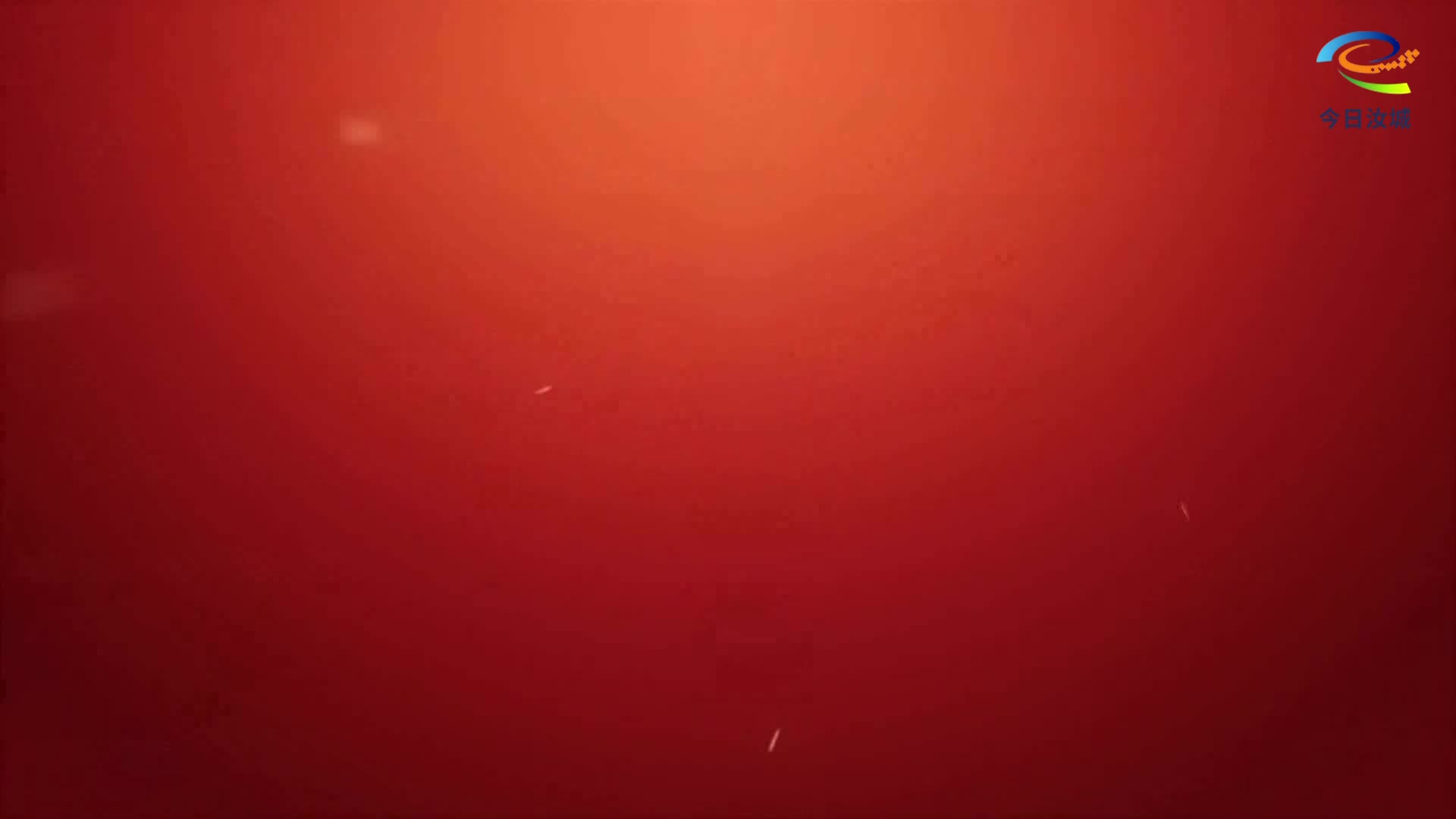 2025年9月15日汝城新闻