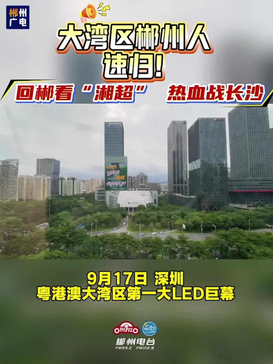 大湾区郴州人速归！9月20日，回郴看"湘起，热血战长沙！