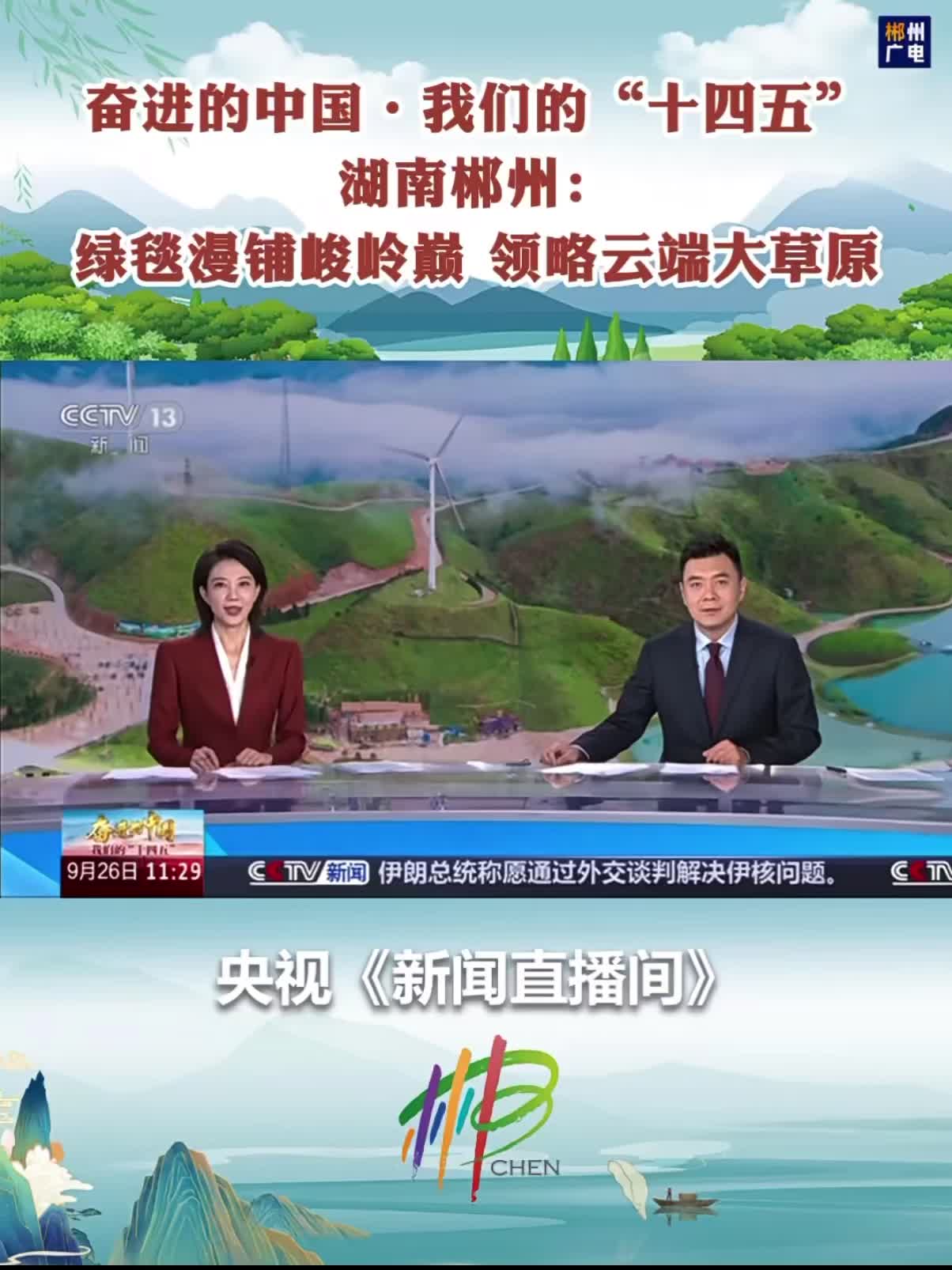 奋进的中国•我们的“十四五”湖南郴州：绿毯漫坡峻岭巅 领略云端大草原
