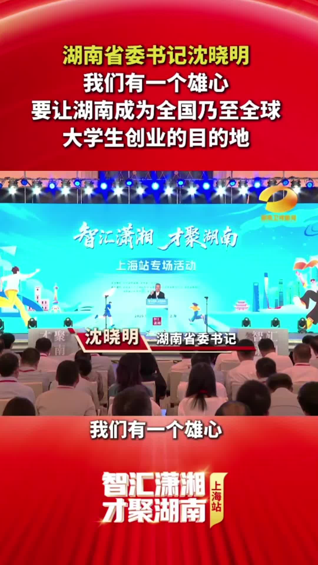 湖南省委书记沈晓明：我们有一个雄心要让湖南成为全国乃至全球大学生创业的目的地
