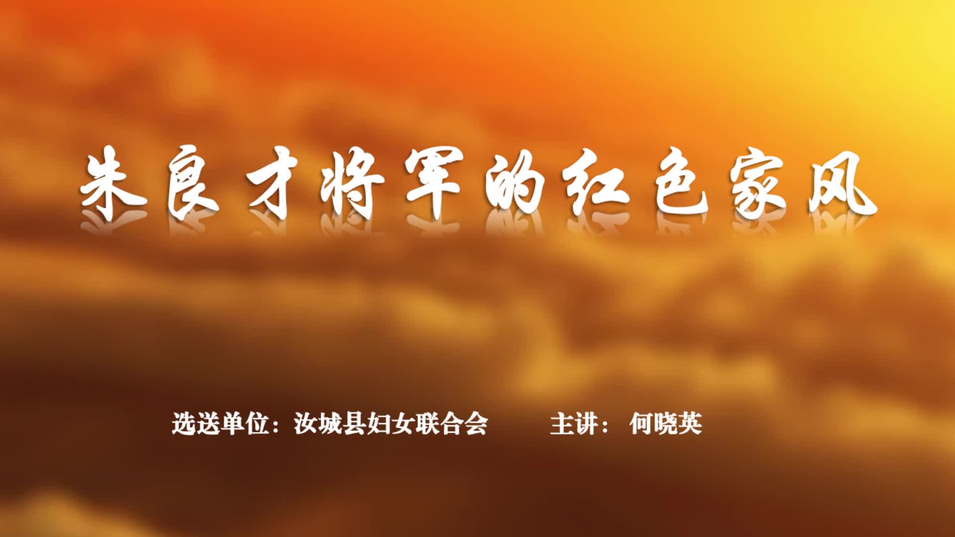 朱良才将军的红色家风