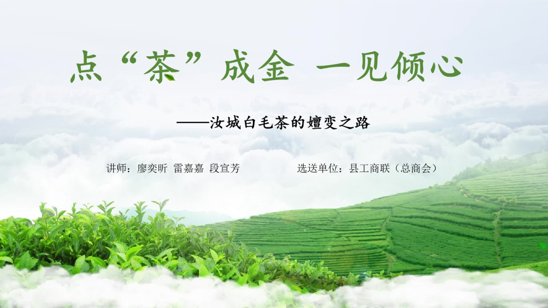 点“茶”成金 一见倾心