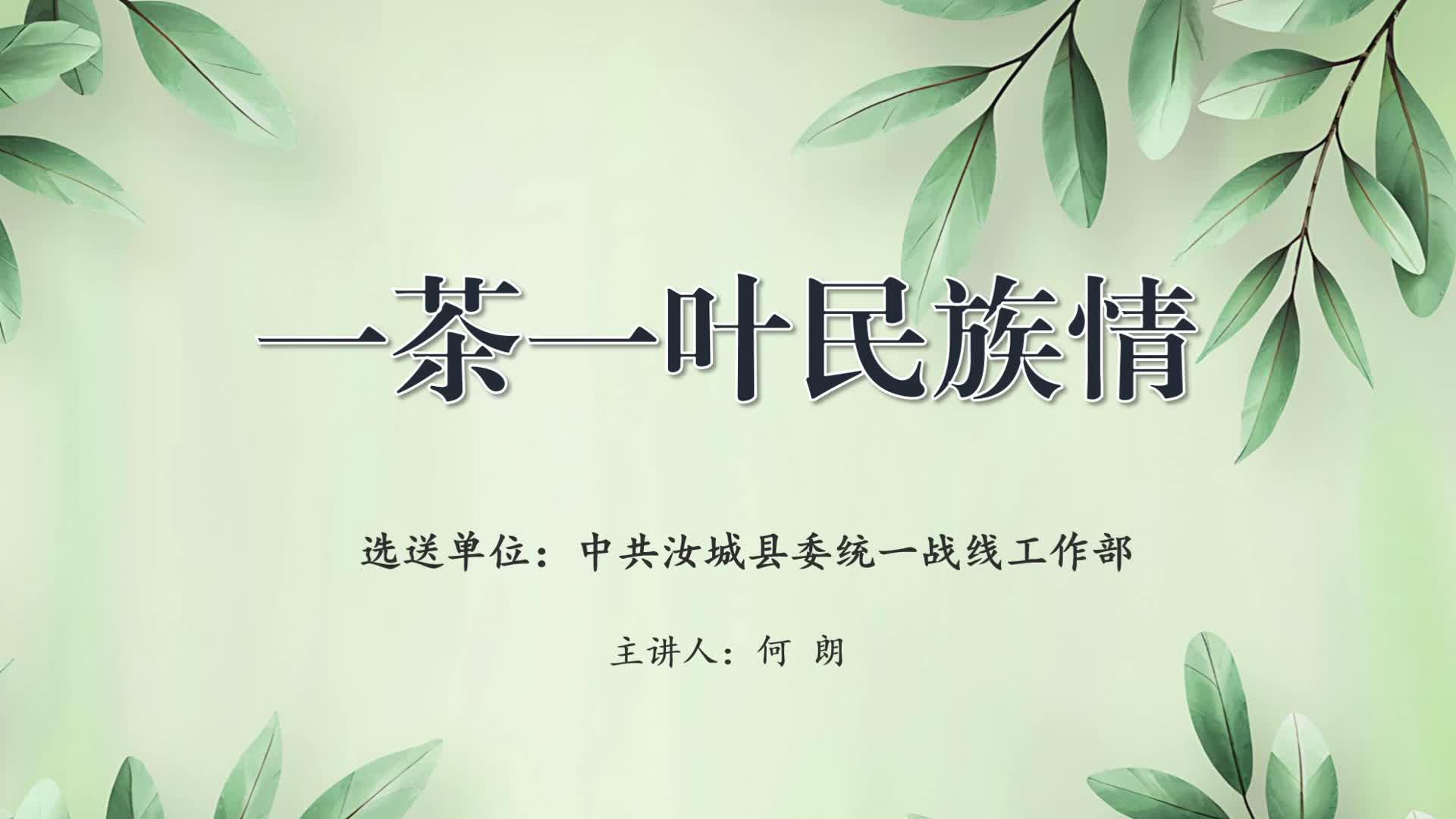 一茶一叶民族情