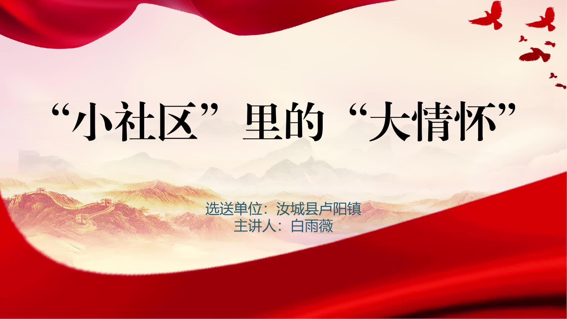 “小社区”里的“大情怀”