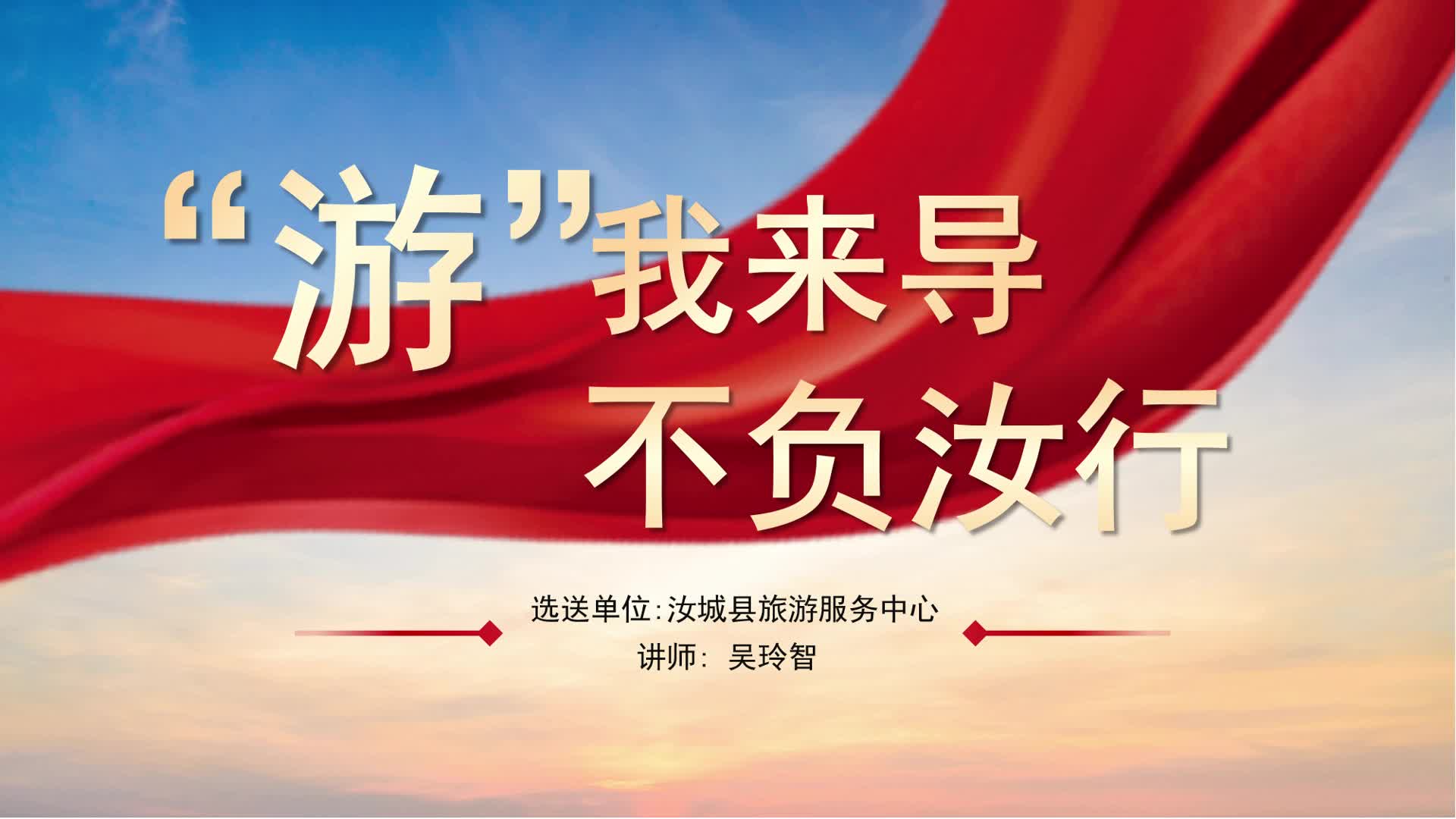 “游”我来导 不负汝行