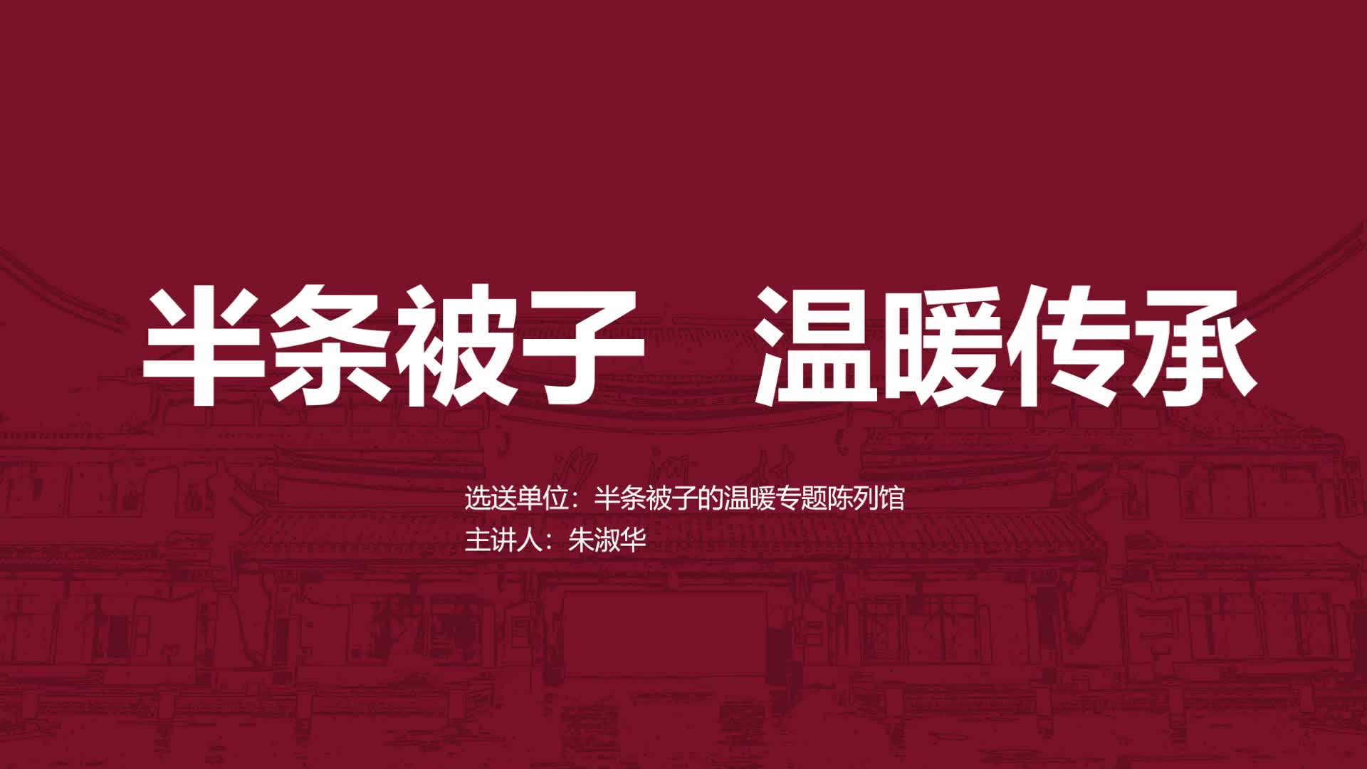 半条被子 温暖传承