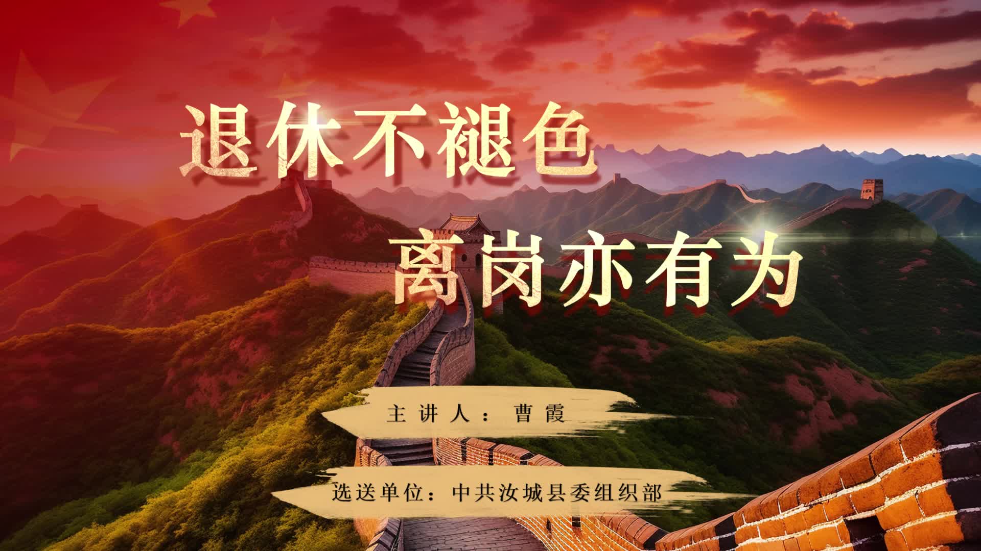 退休不褪色 离岗亦有为