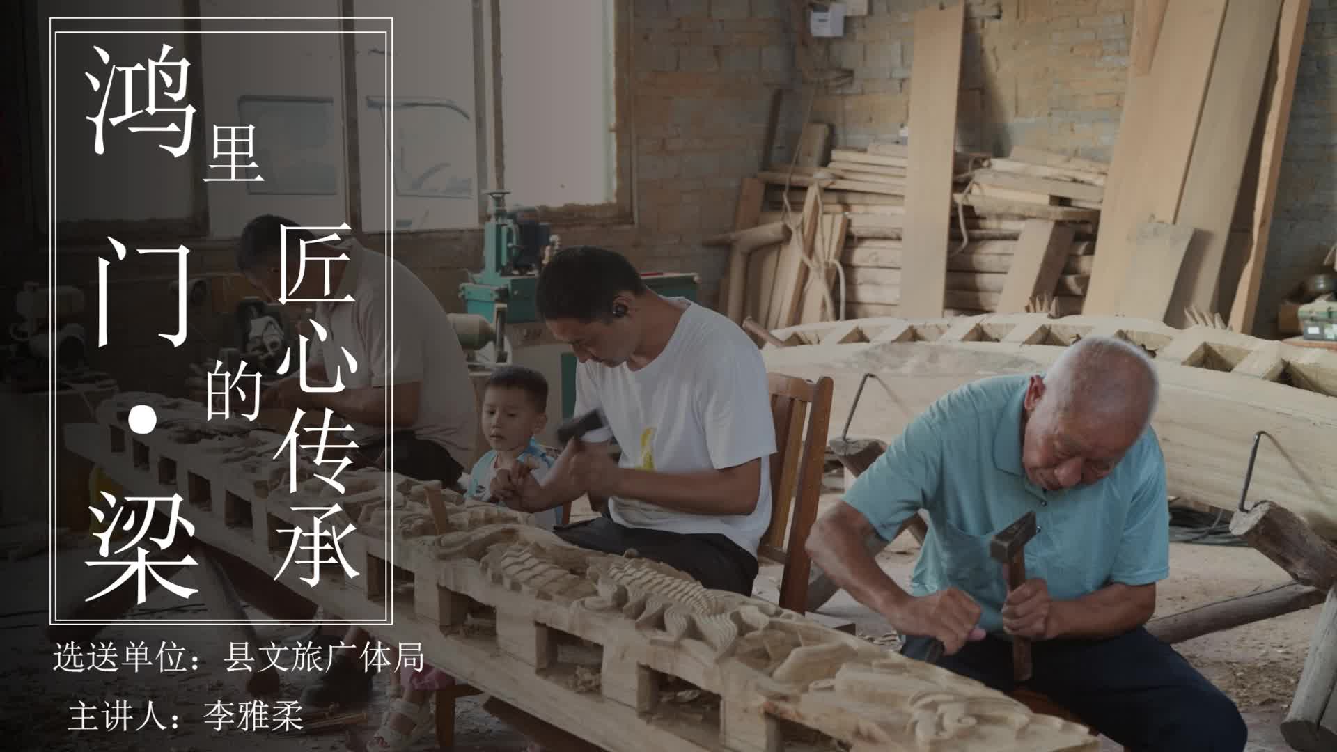 鸿门梁里的匠心传承