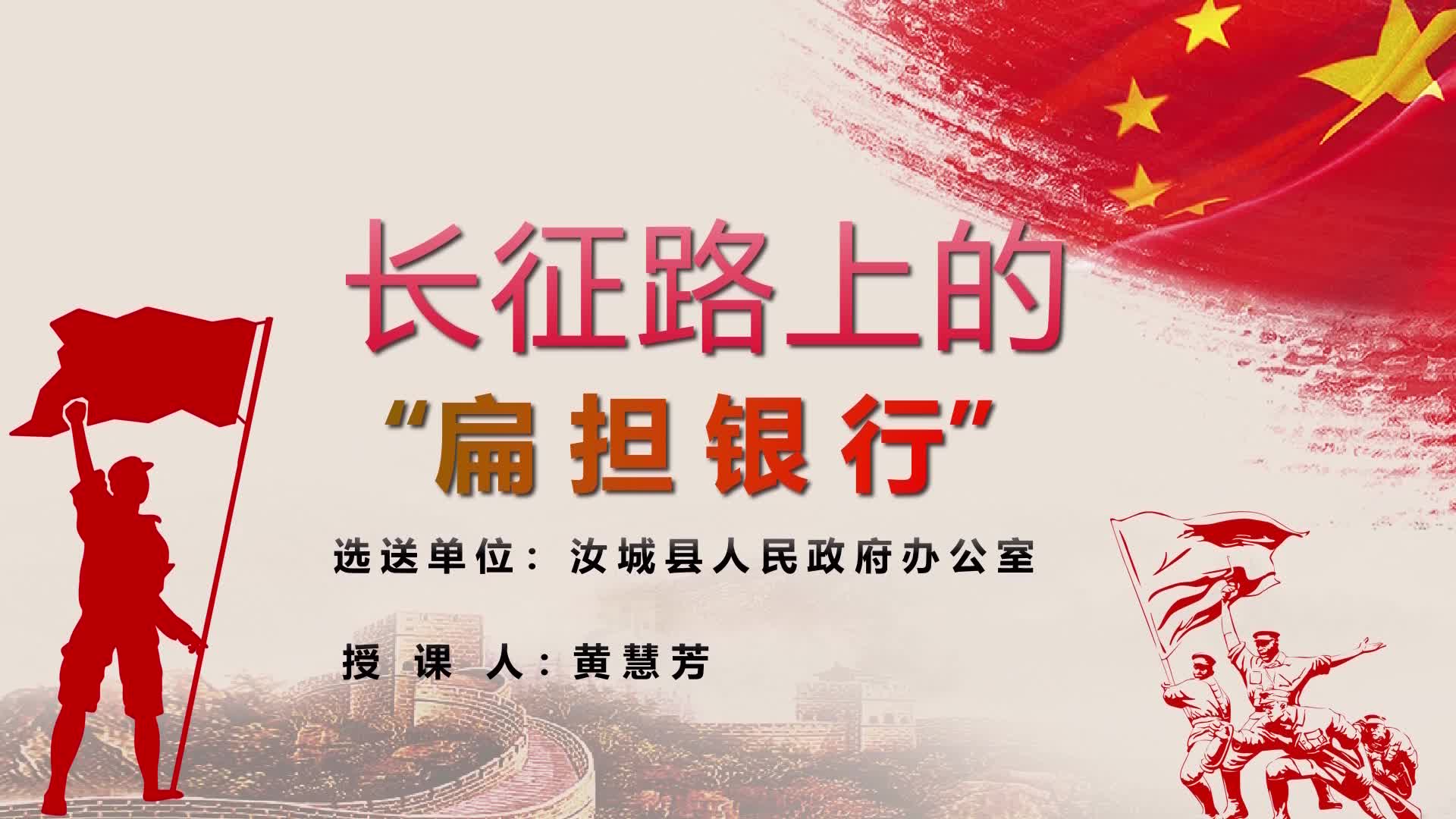 长征路上的扁担银行