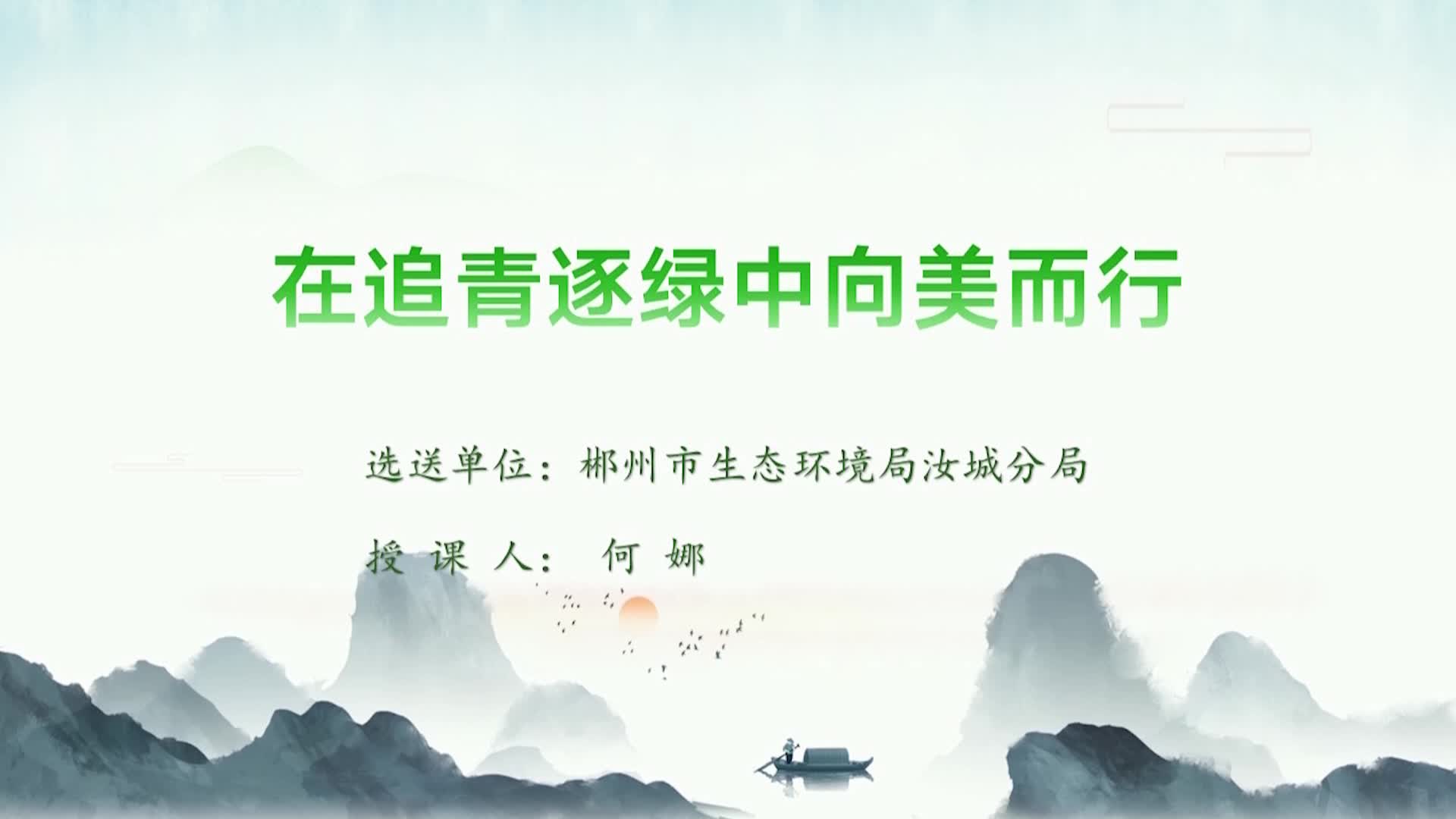 在追青逐绿中向美而行