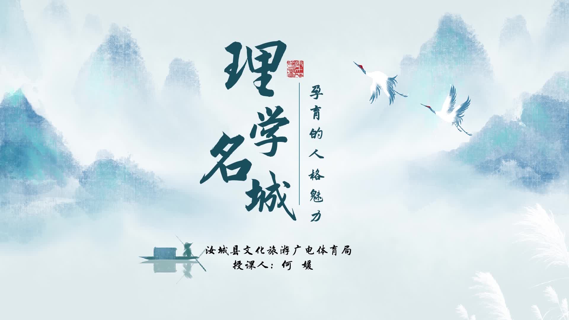 理学名城孕育的人格魅力