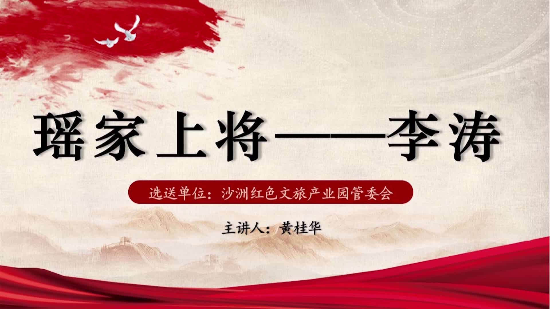 瑶家上将——李涛