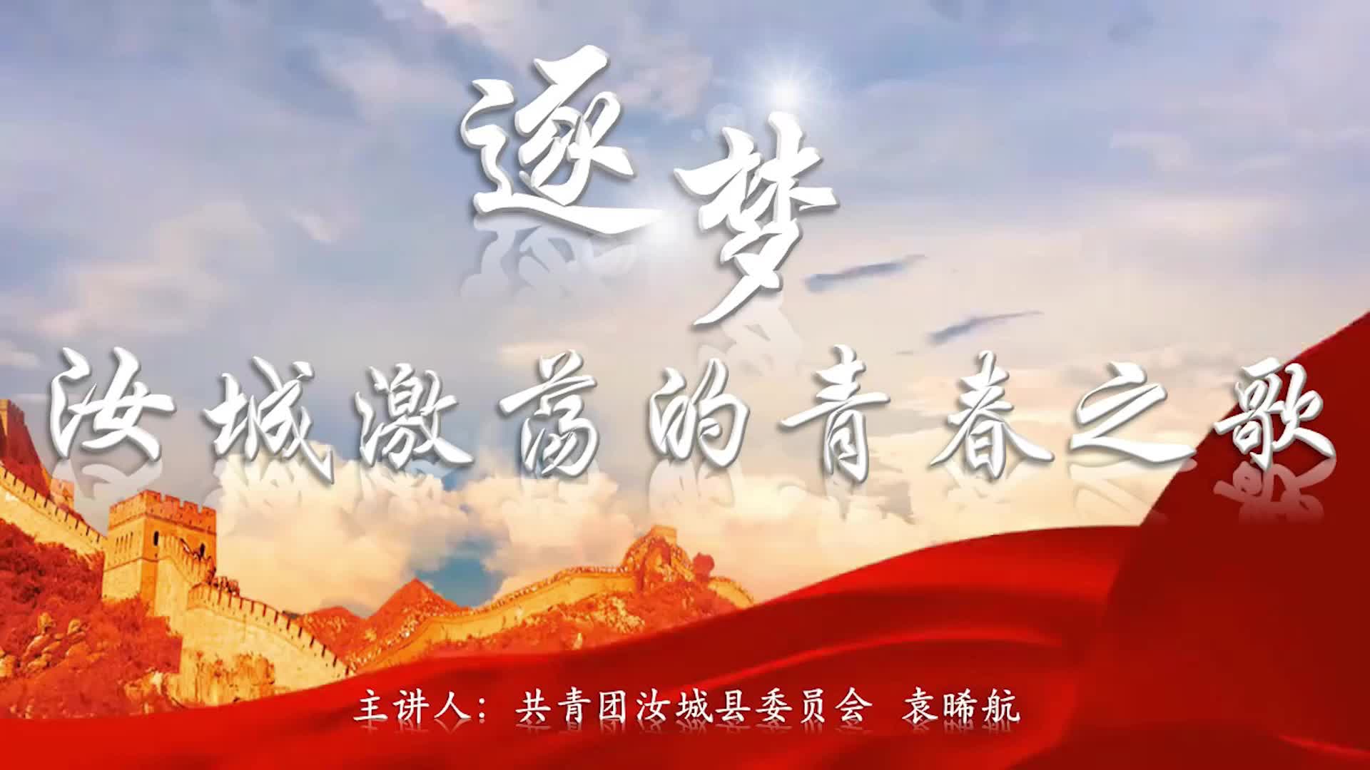 逐梦——汝城激荡的青春之歌