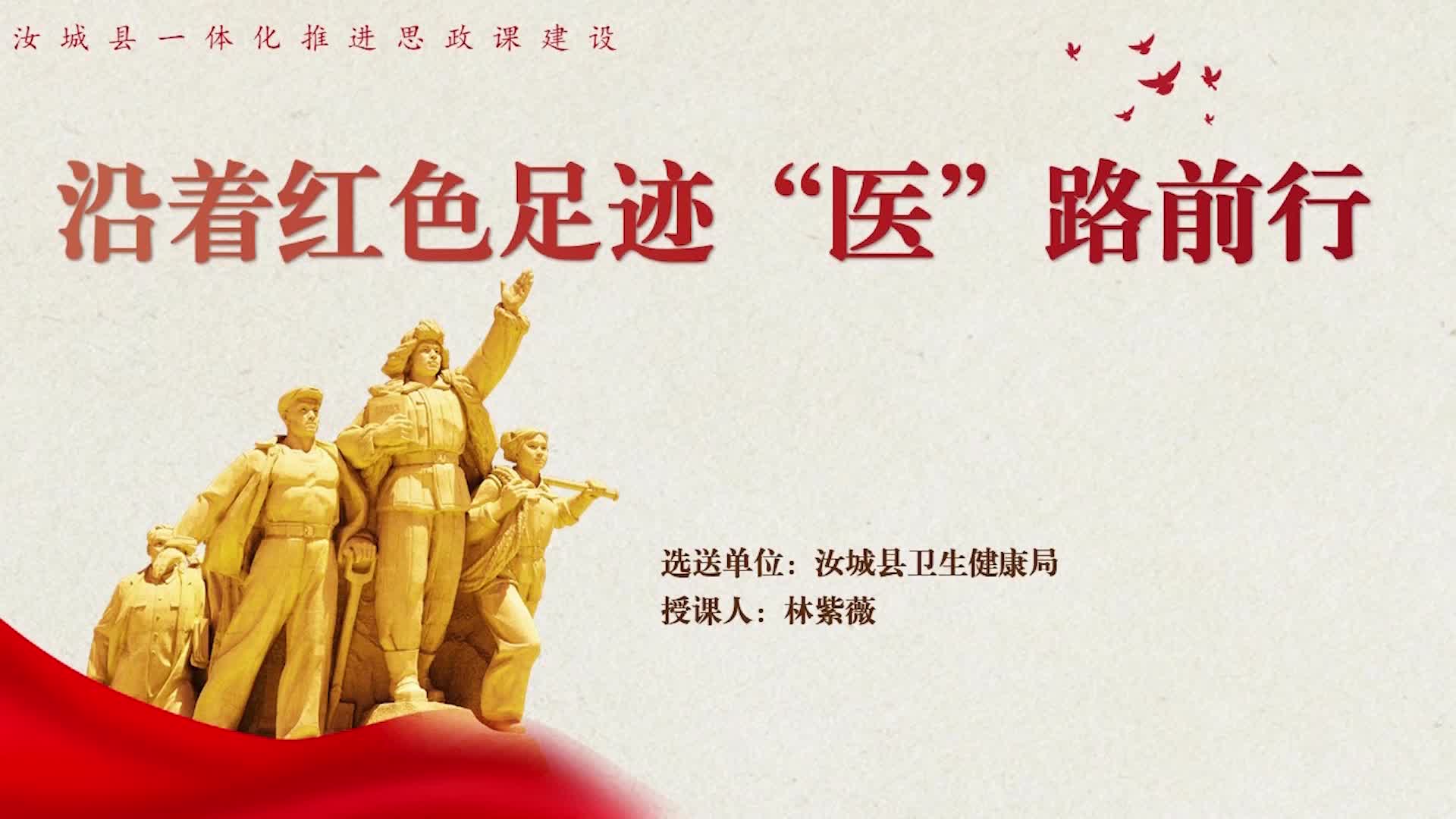 沿着红色足迹“医”路前行