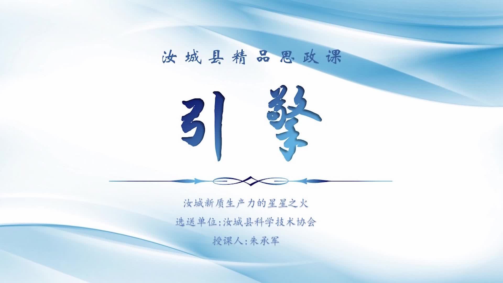 引擎——汝城新质生产力的星星之火