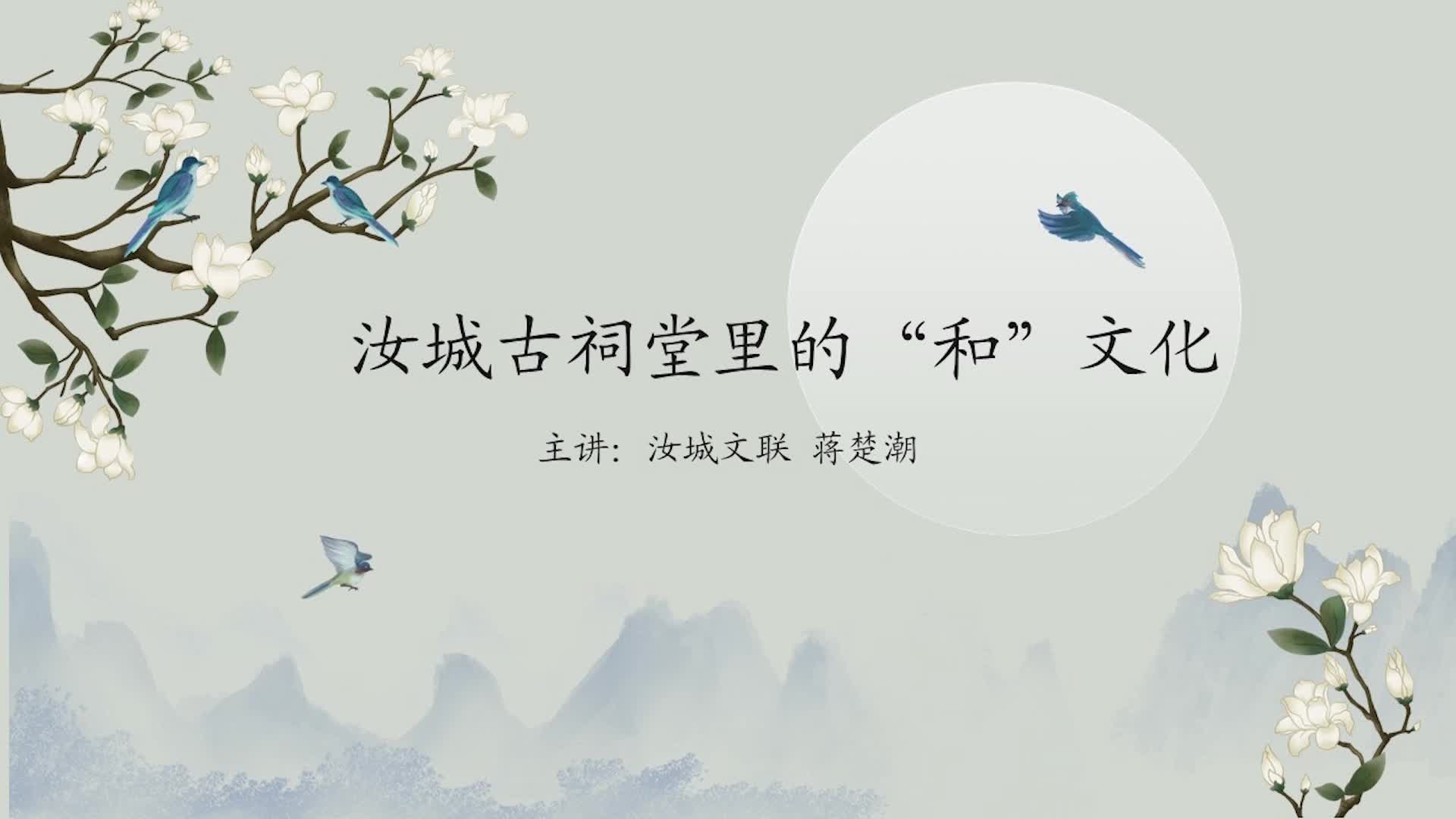 汝城古祠堂里的“和”文化