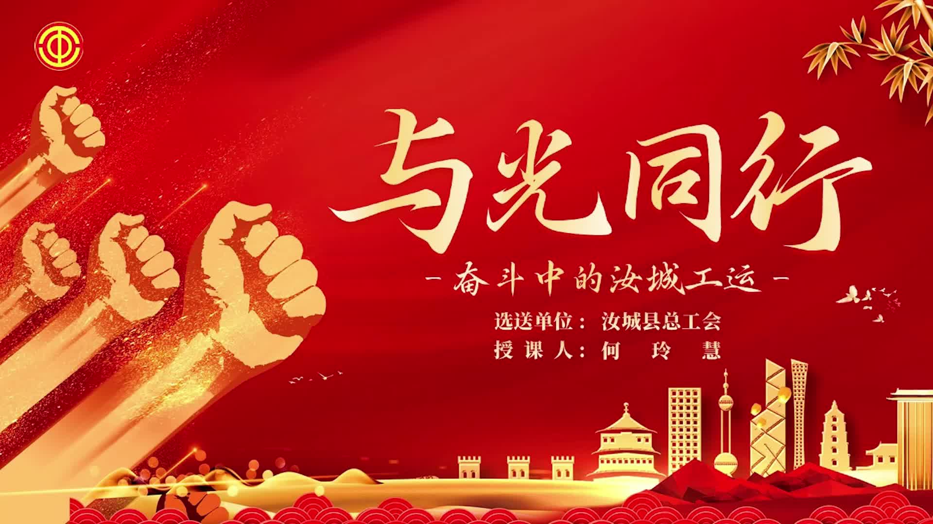 与光同行——奋斗中的汝城工运