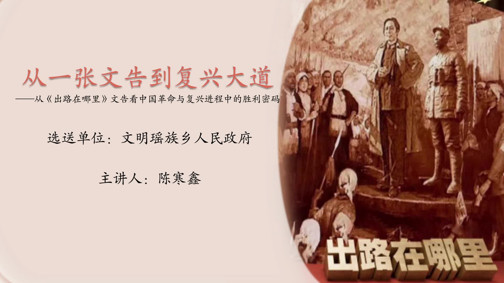 从一张文告到复兴大道