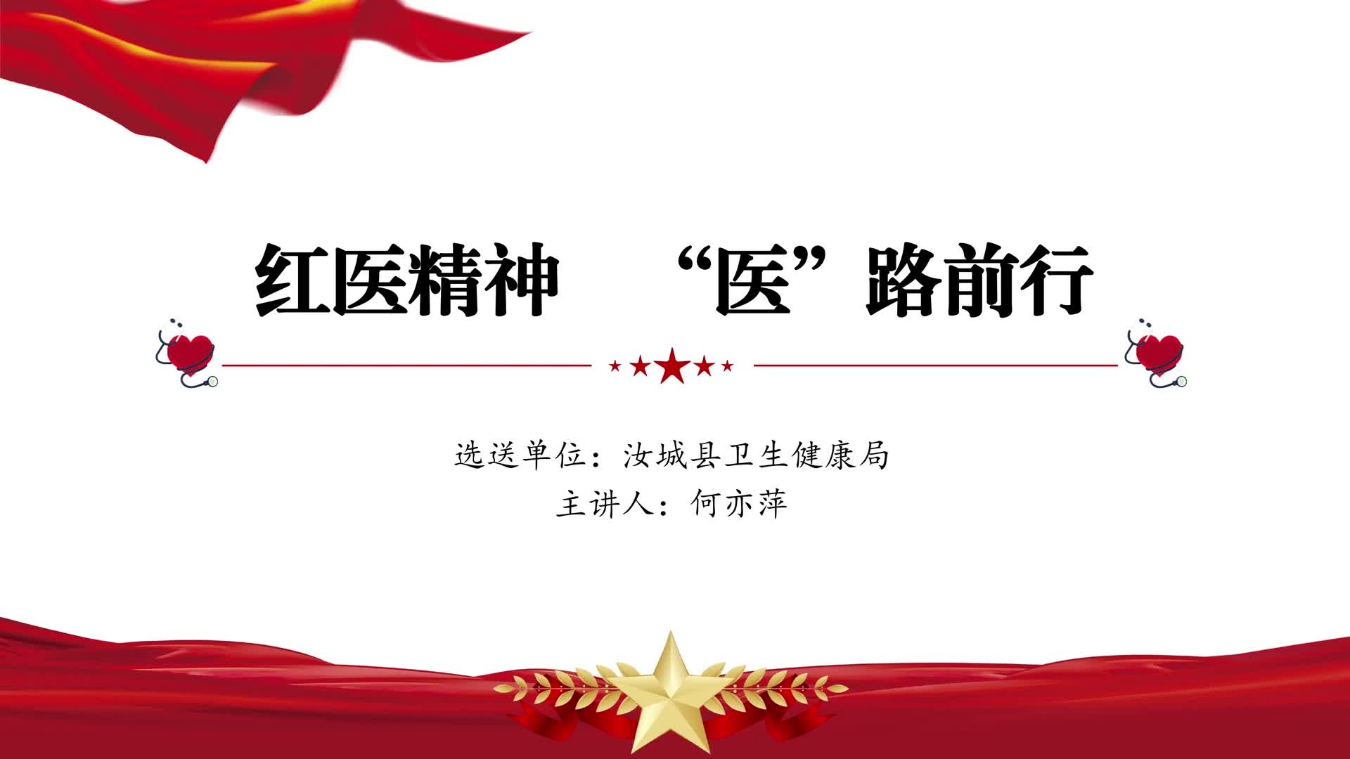 红医精神 “医”路前行