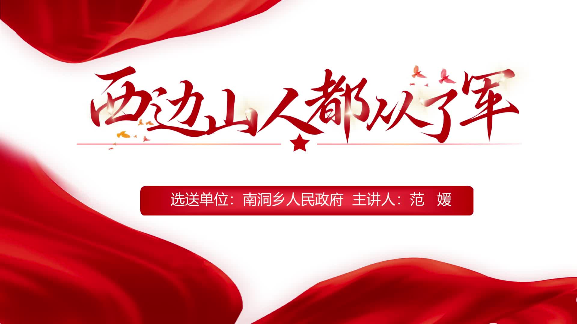 西边山人都从了军