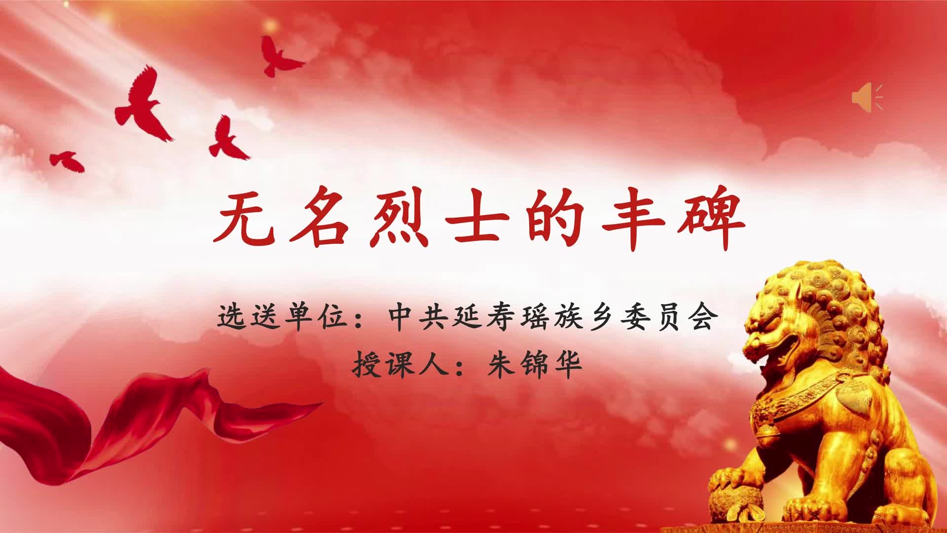 无名烈士的丰碑