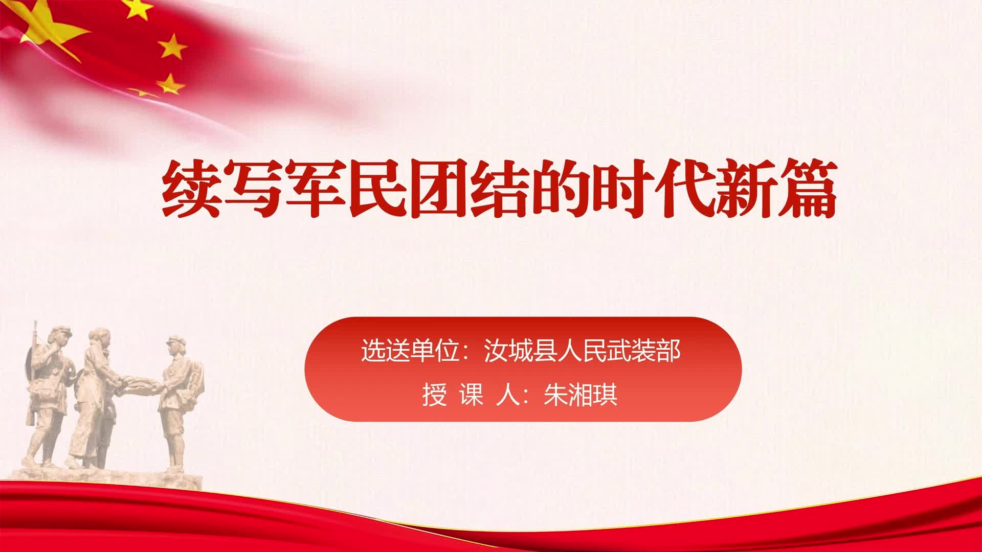 续写军民团结的时代新篇