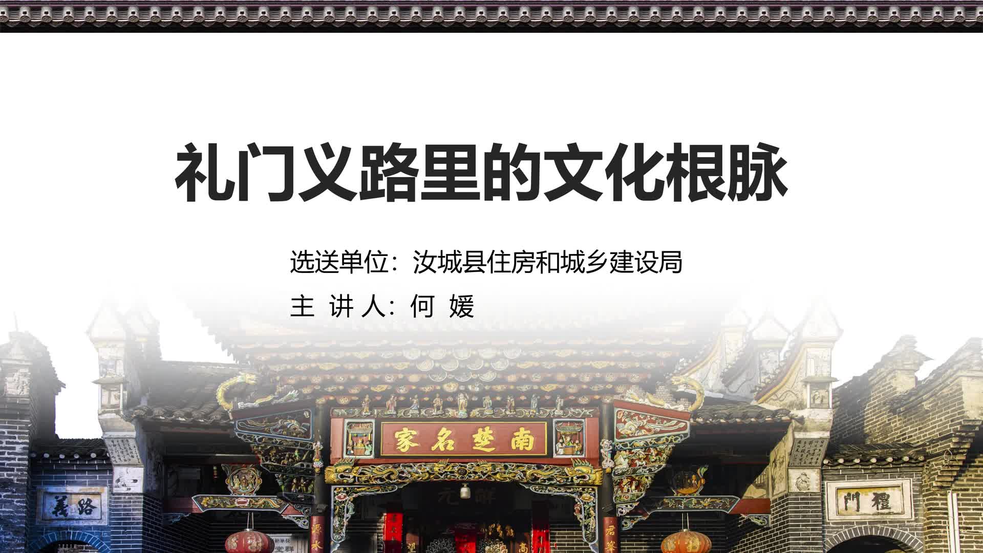 礼门义路里的文化根脉