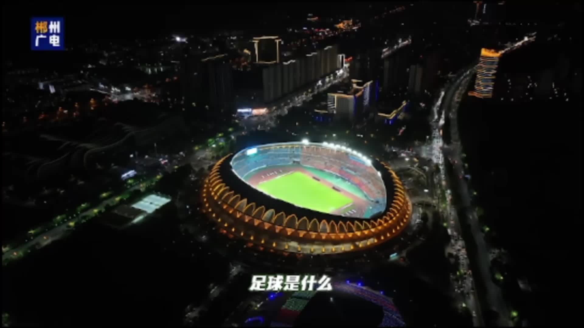 一路相随 共赴热爱#湘超