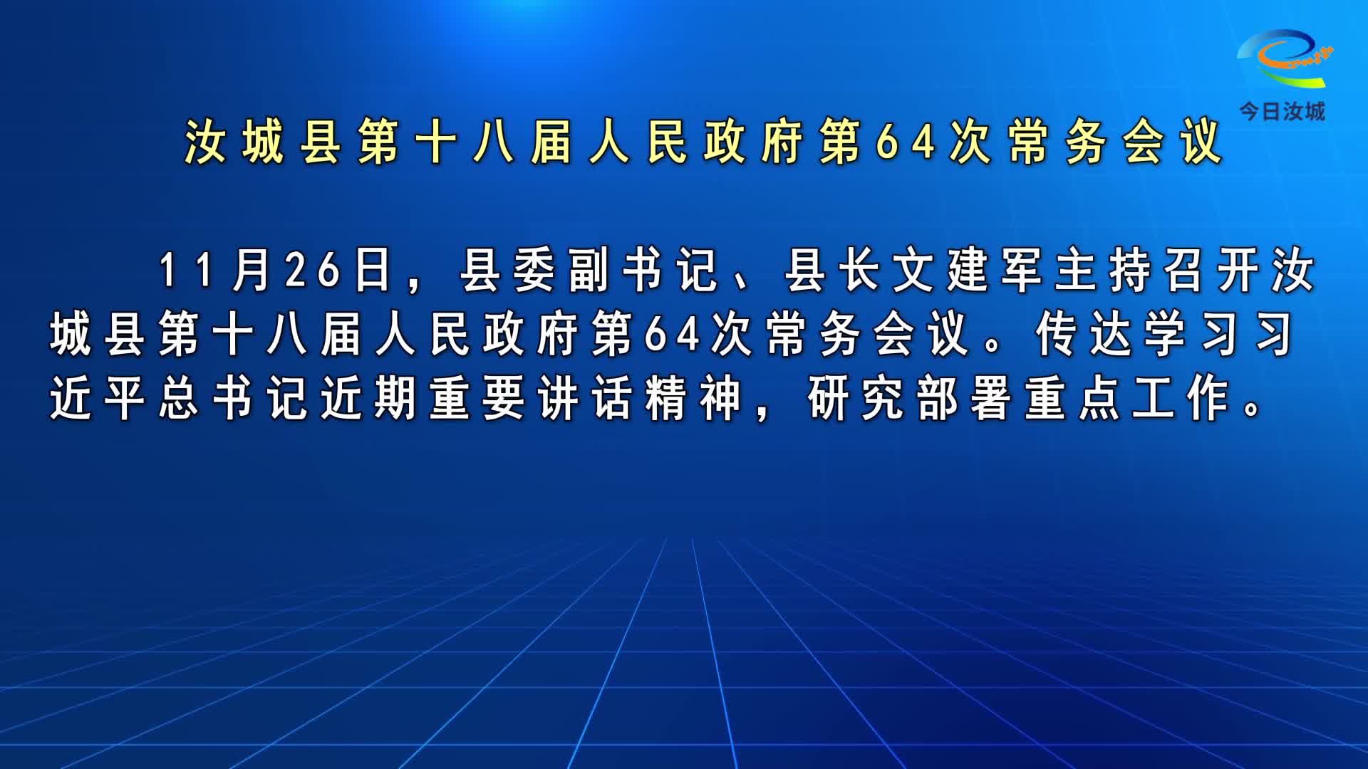 文建军主持召开汝城县第十八届人民政府第64次常务会议