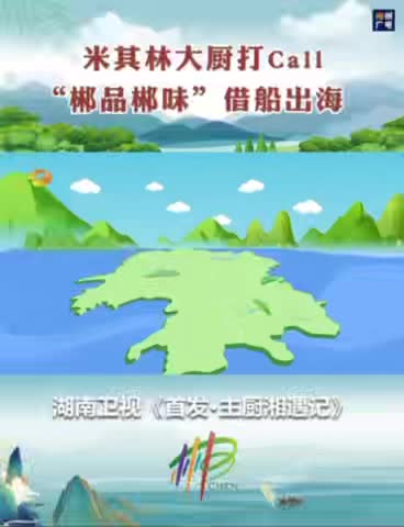 米其林大厨打call“郴品郴味”借船出海