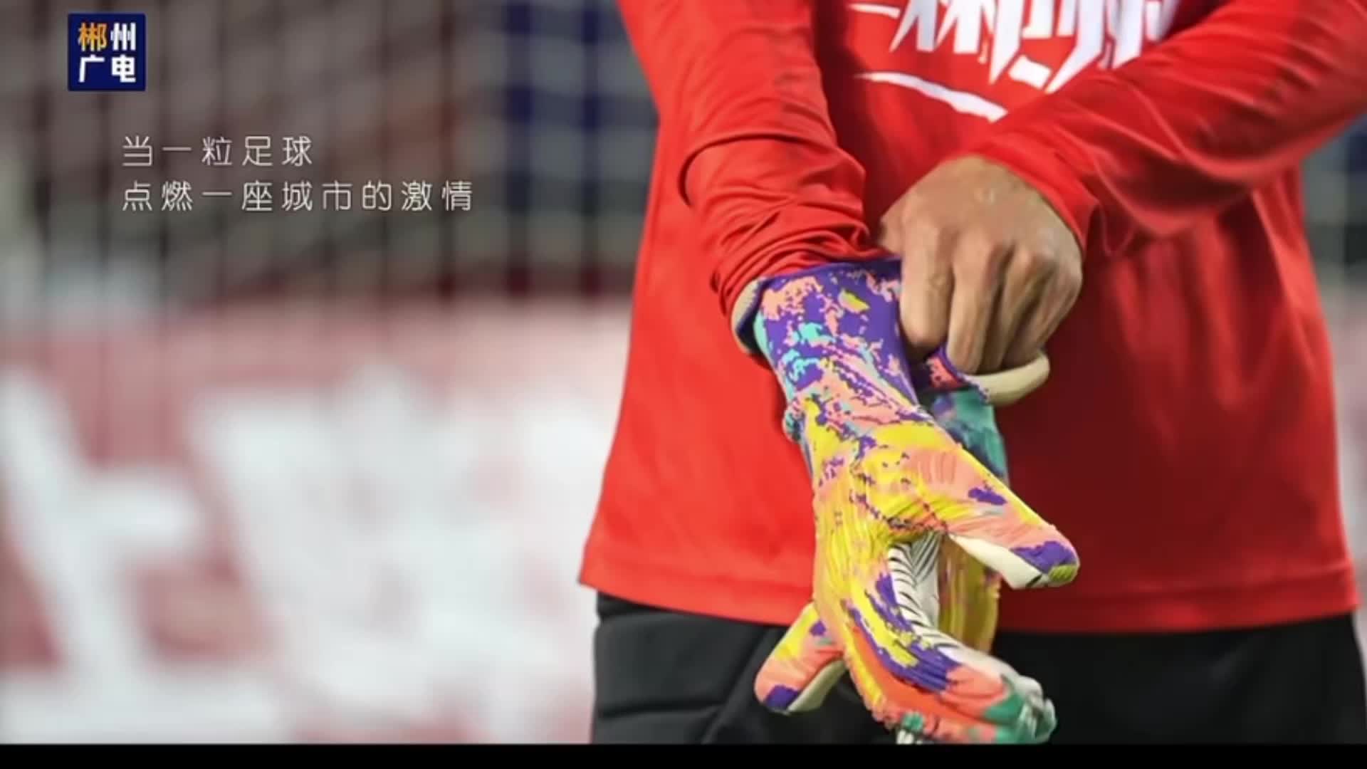 湘超是什么？#湘超看郴州