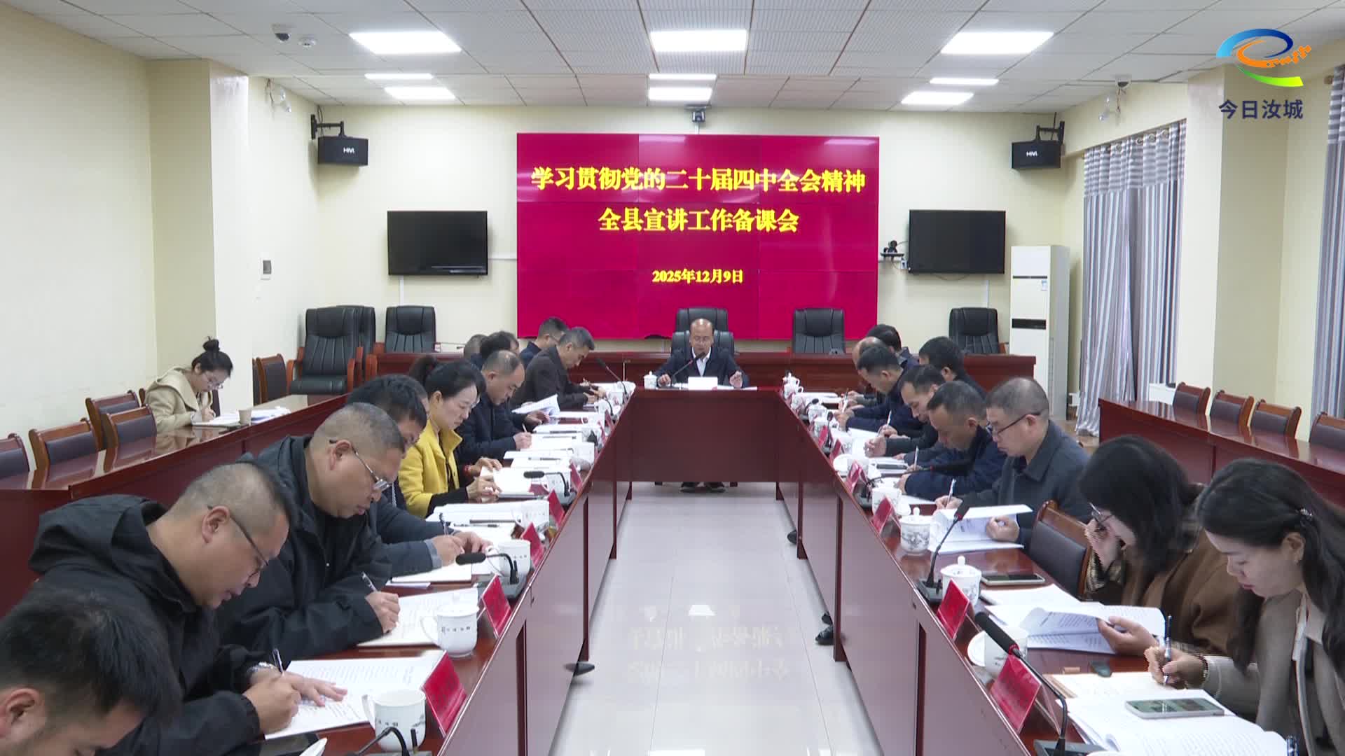 学习贯彻党的二十届四中全会精神全县宣讲工作备课会召开